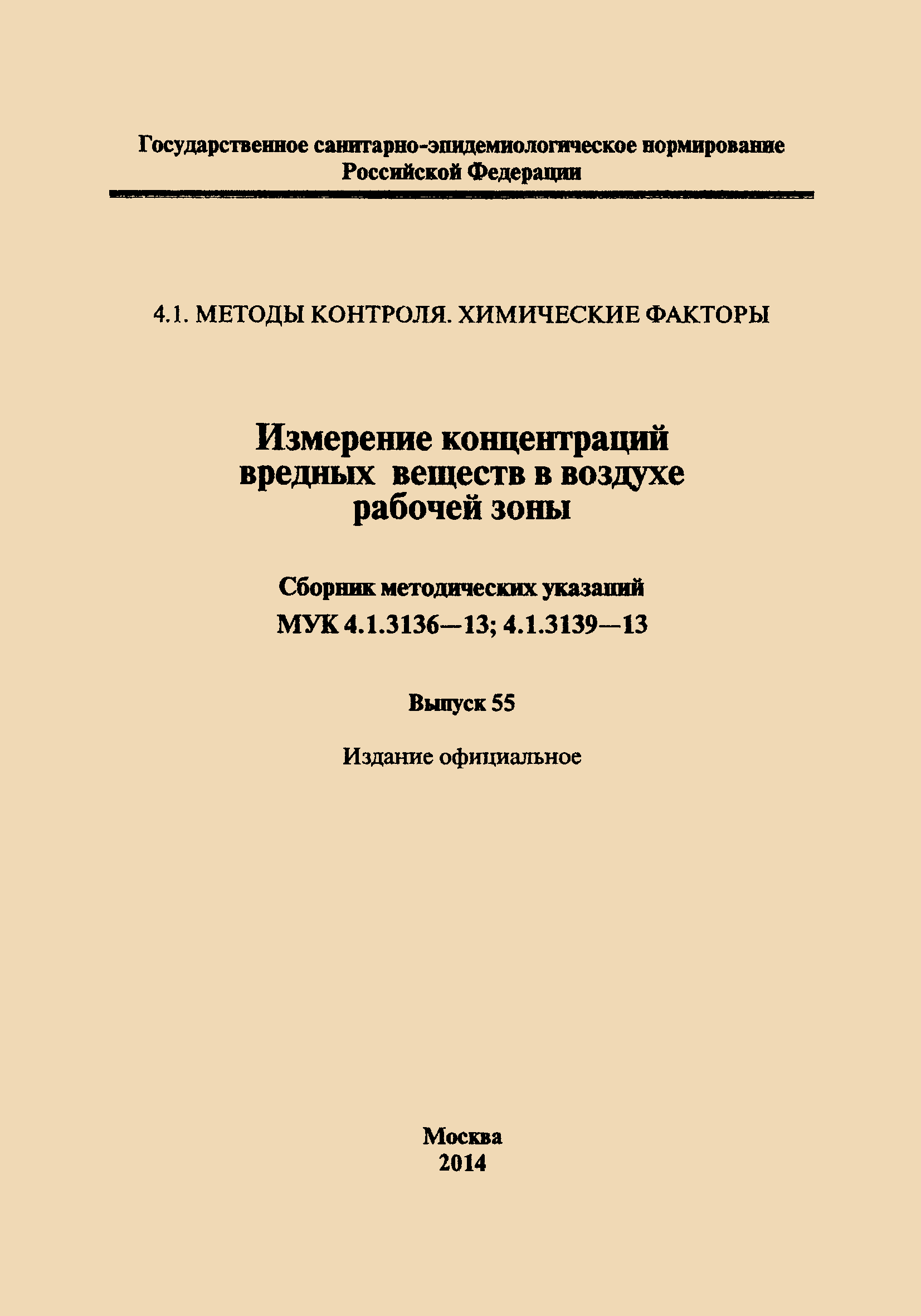 МУК 4.1.3139-13