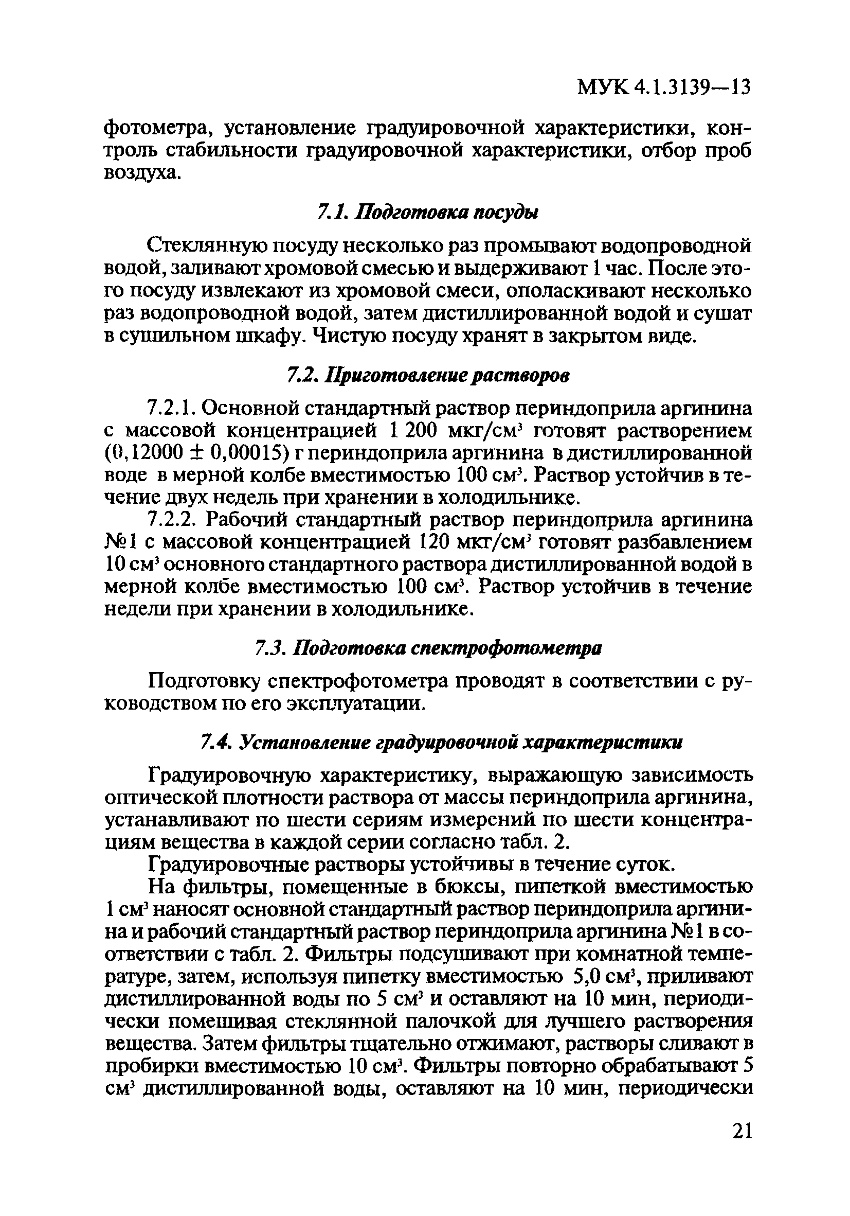 МУК 4.1.3139-13