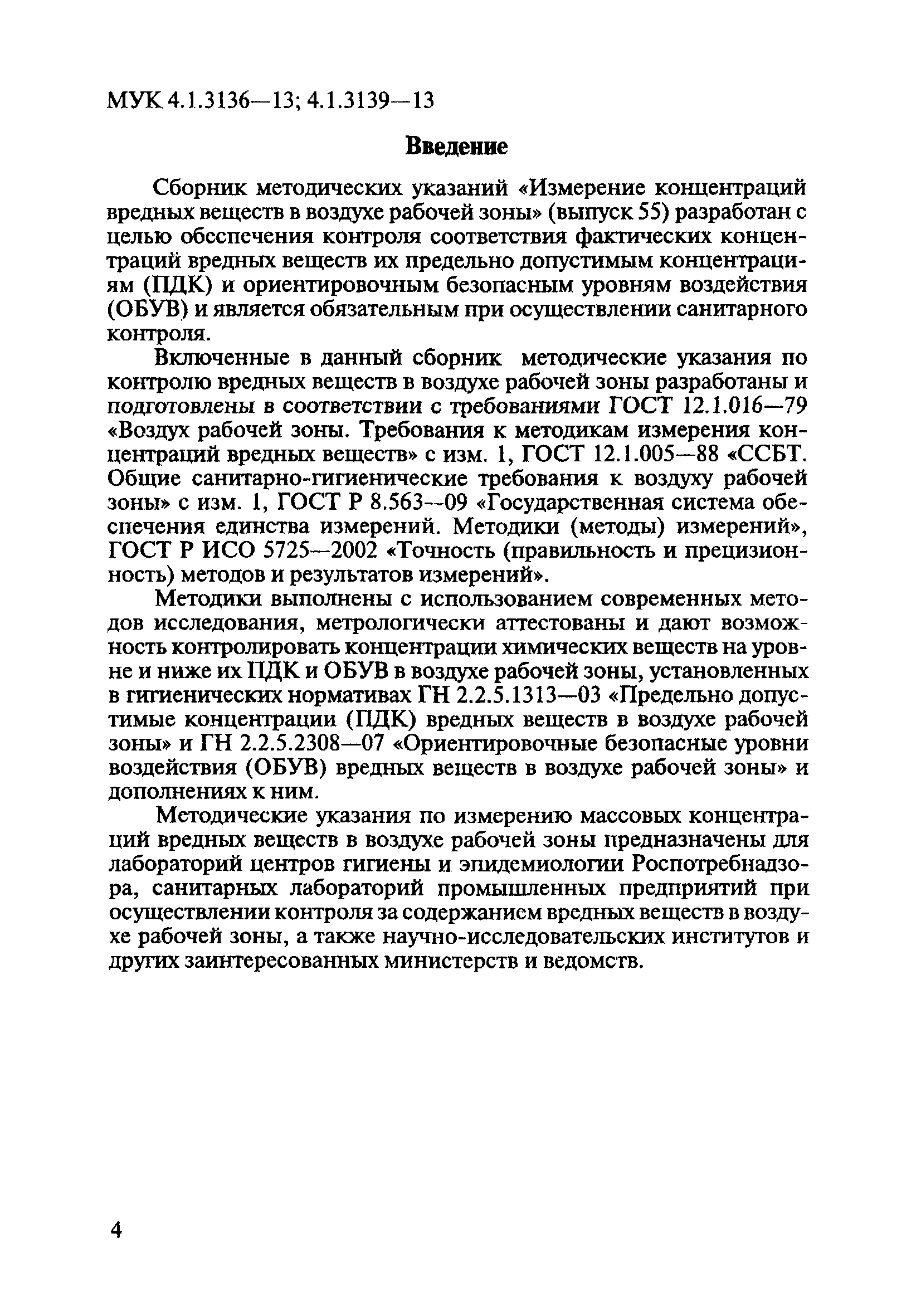 МУК 4.1.3139-13