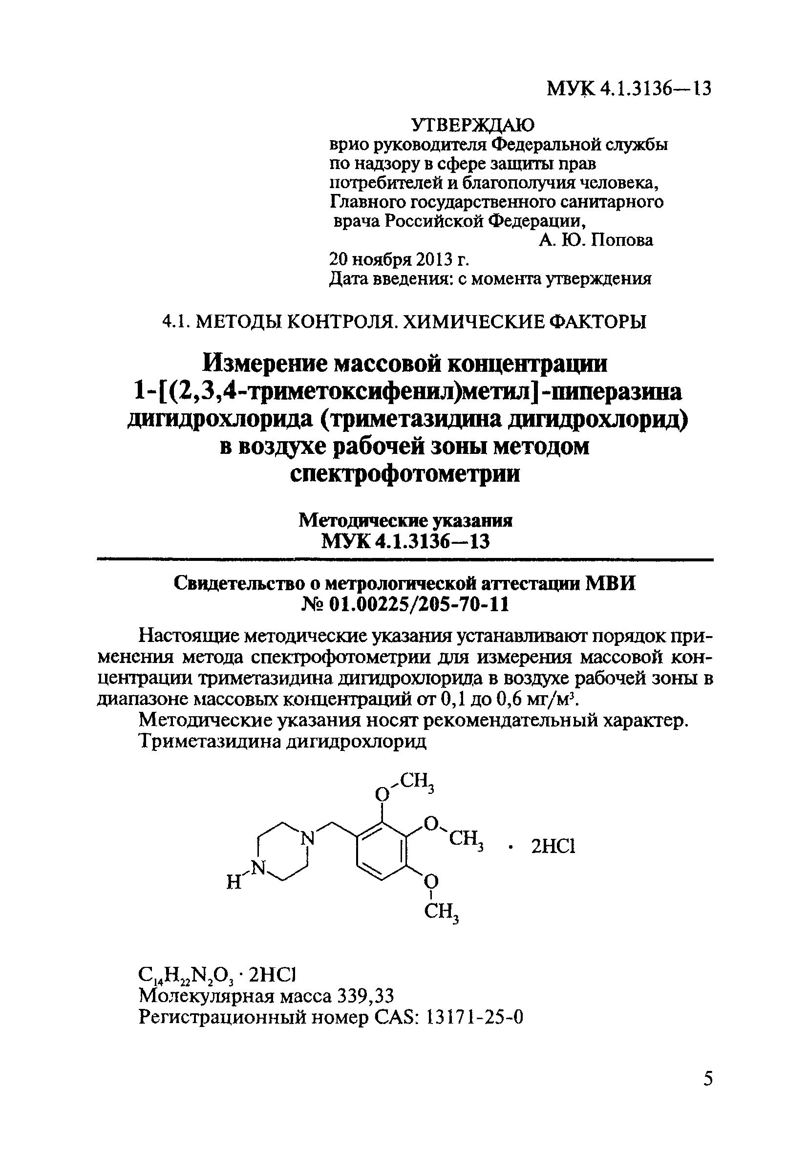 Мук 4.3. 1-/(2,3,4-Триметоксифенил)метил/пиперазин (в виде дигидрохлорида). Дигидрохлорид. Триметазидина дигидрохлорид. Триметазидина дигидрохлорид аналоги.