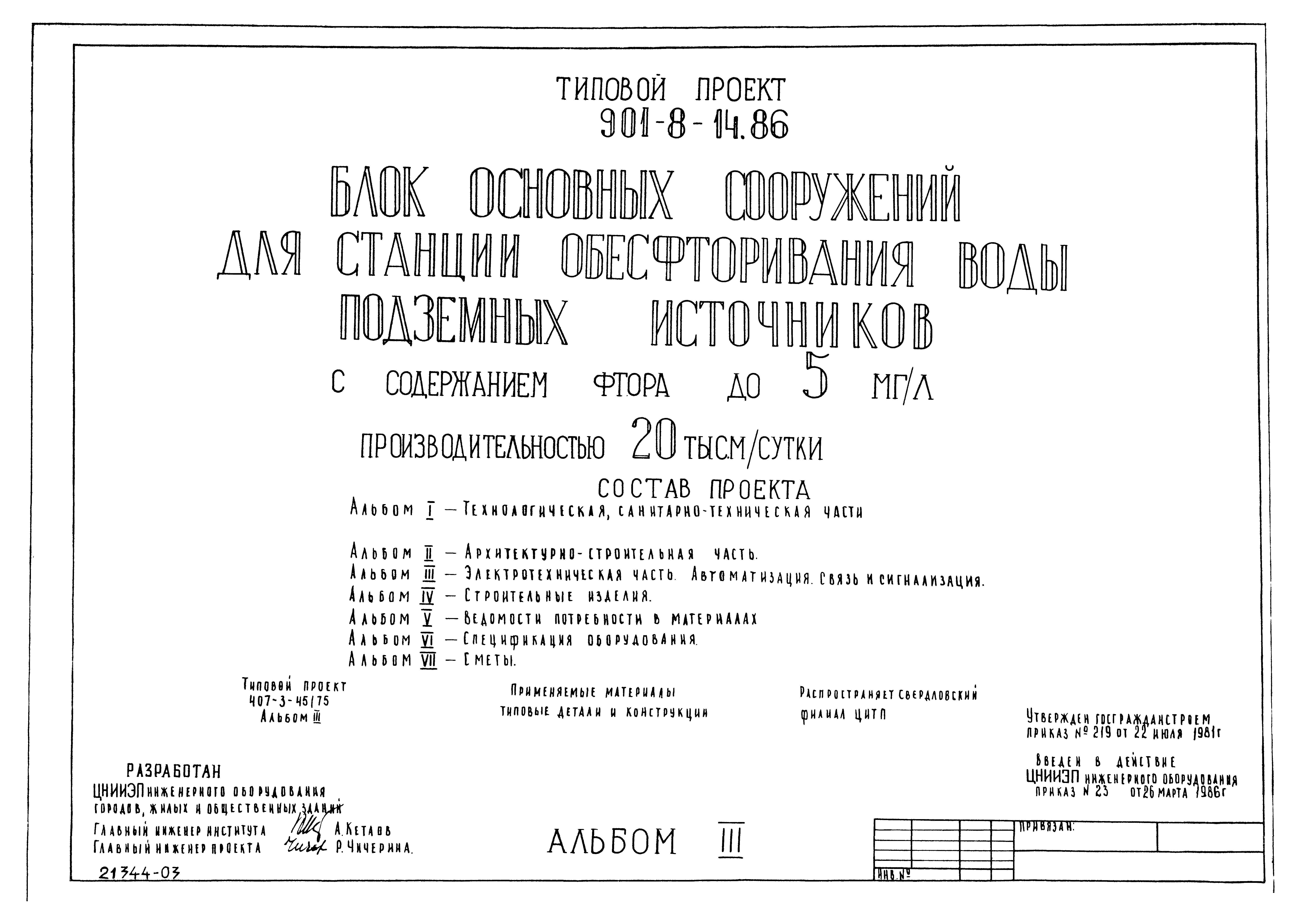 Типовой проект 901-8-14.86