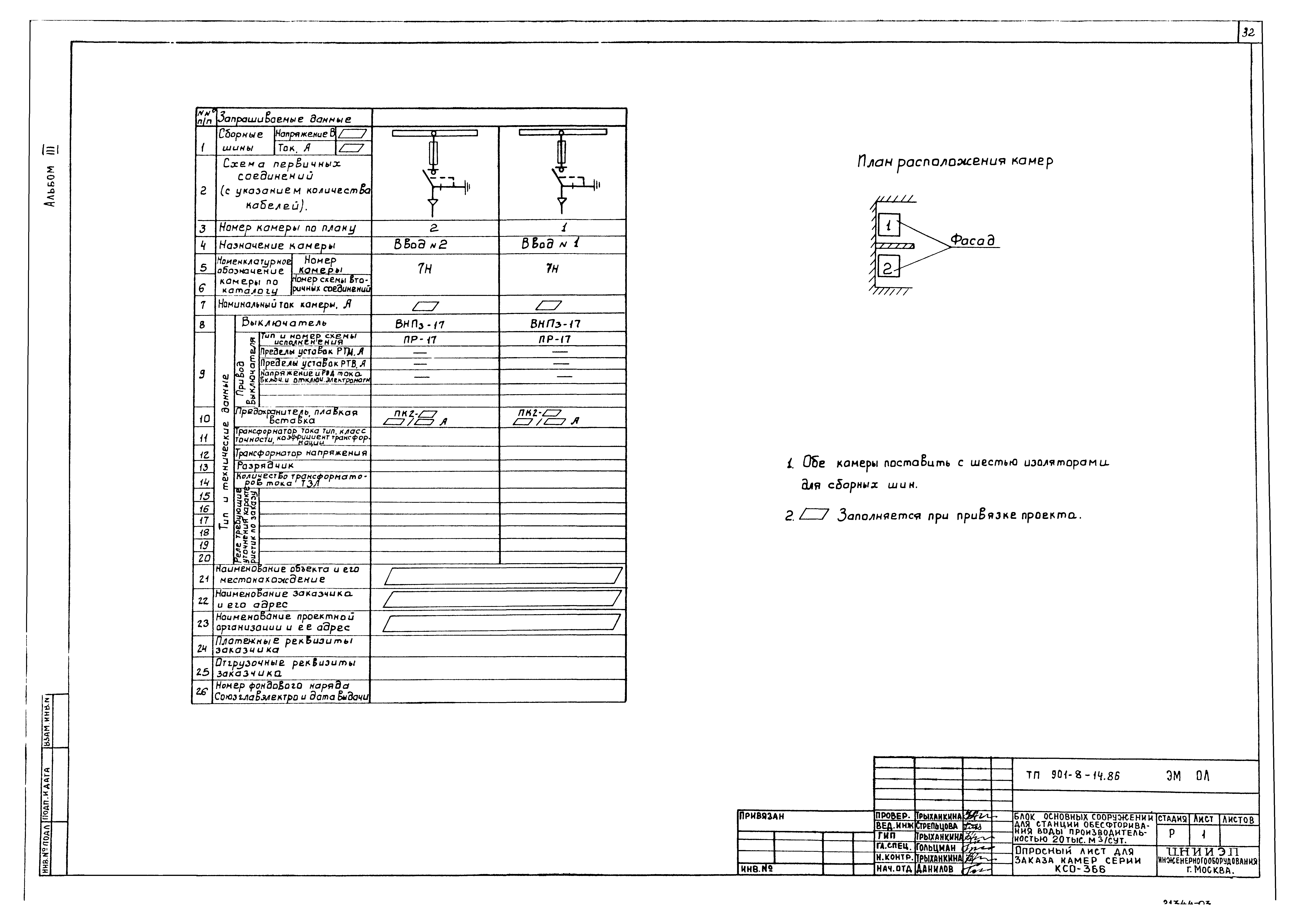 Типовой проект 901-8-14.86