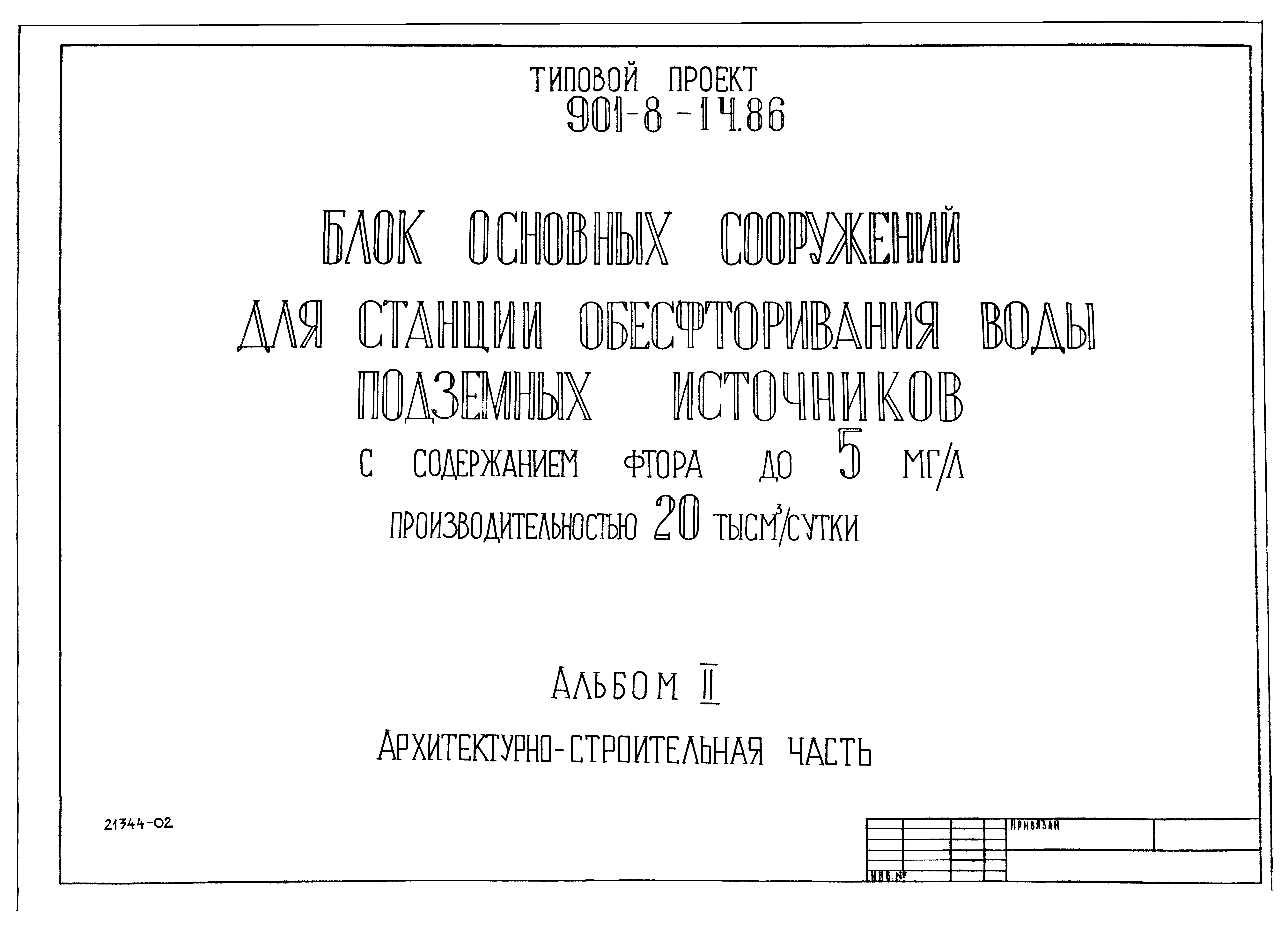 Типовой проект 901-8-14.86
