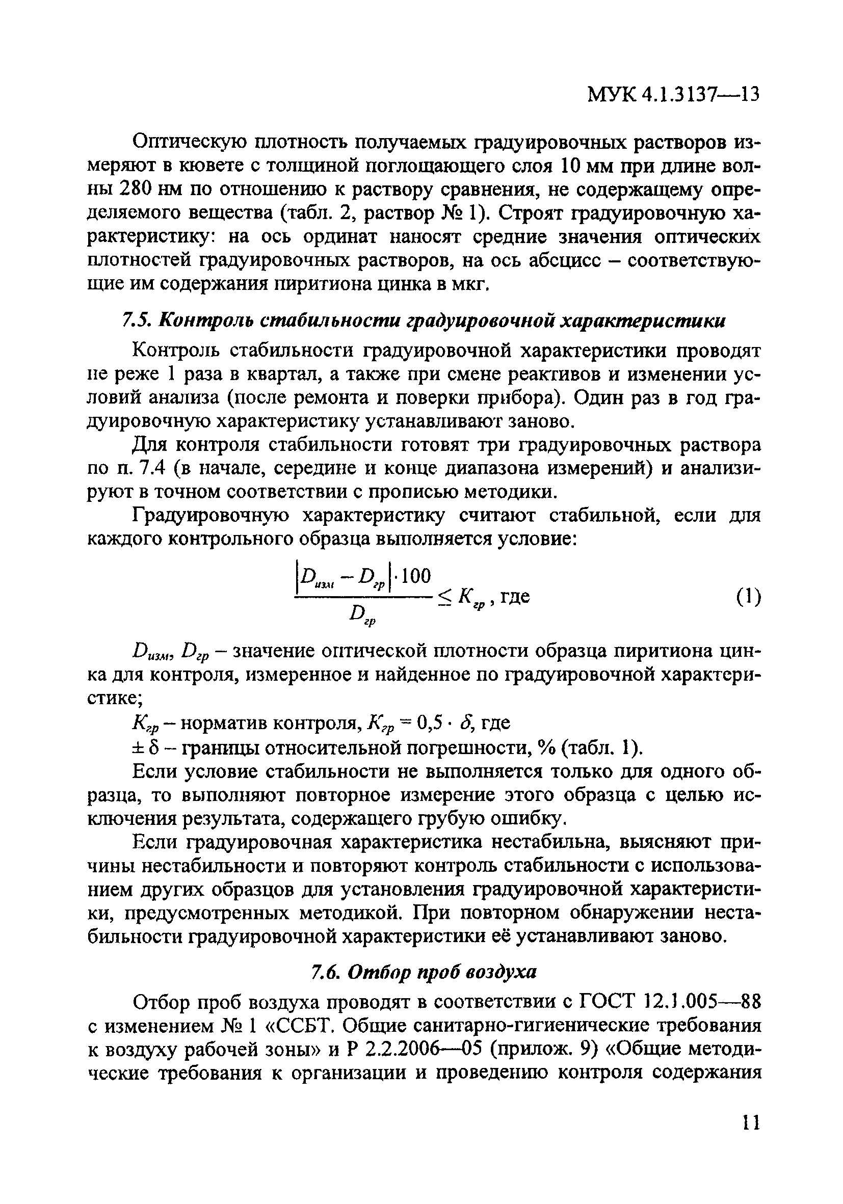 МУК 4.1.3137-13