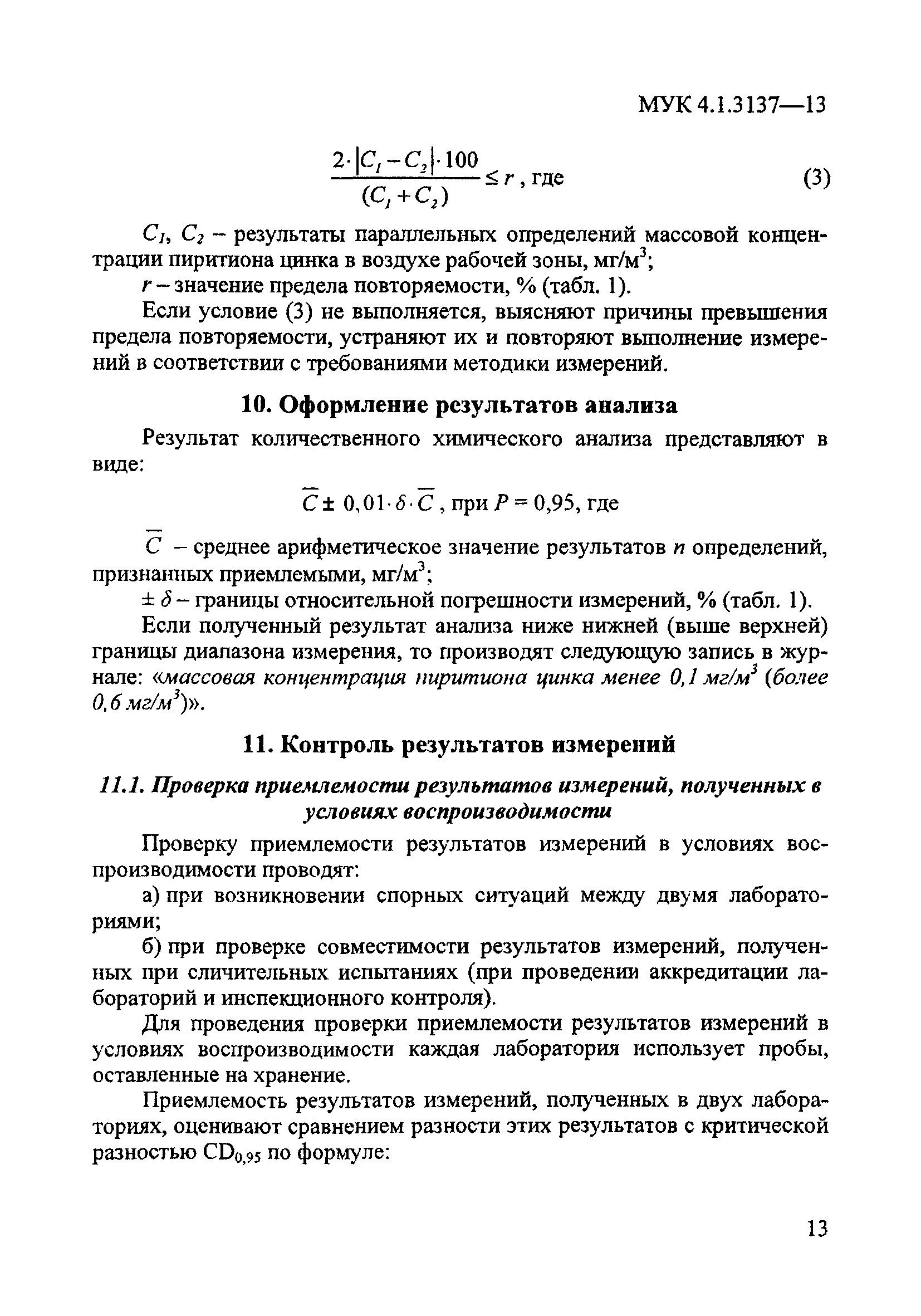 МУК 4.1.3137-13