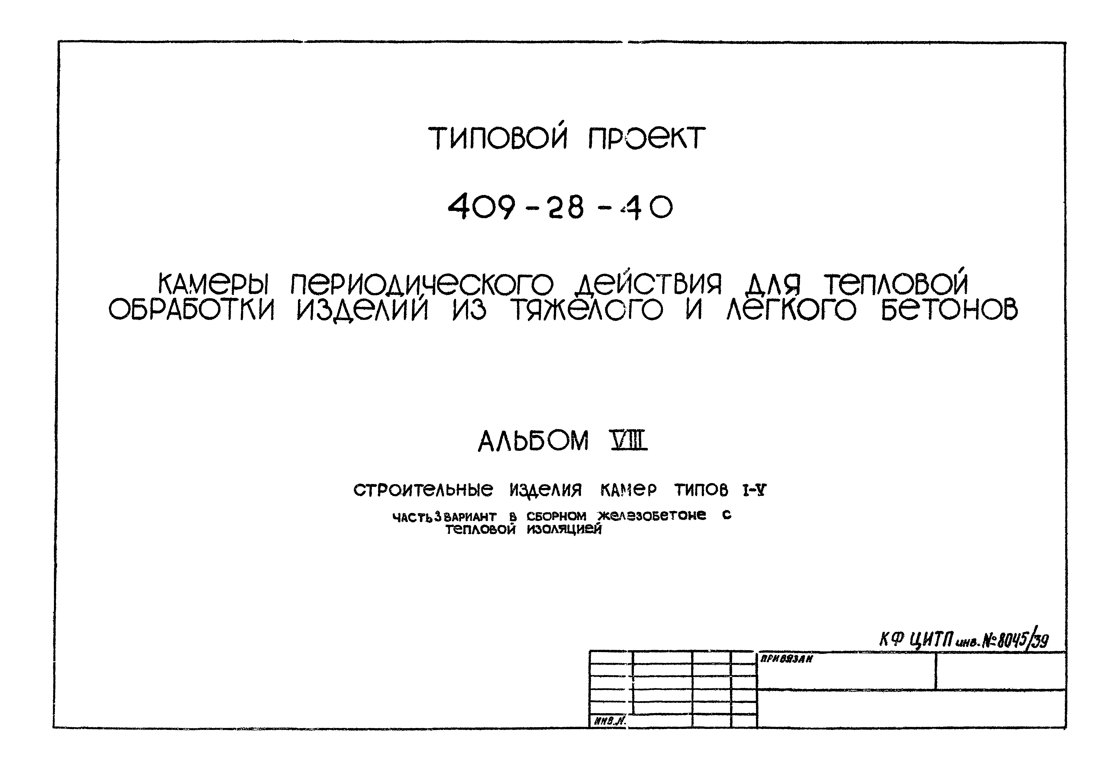 Типовой проект 409-28-40