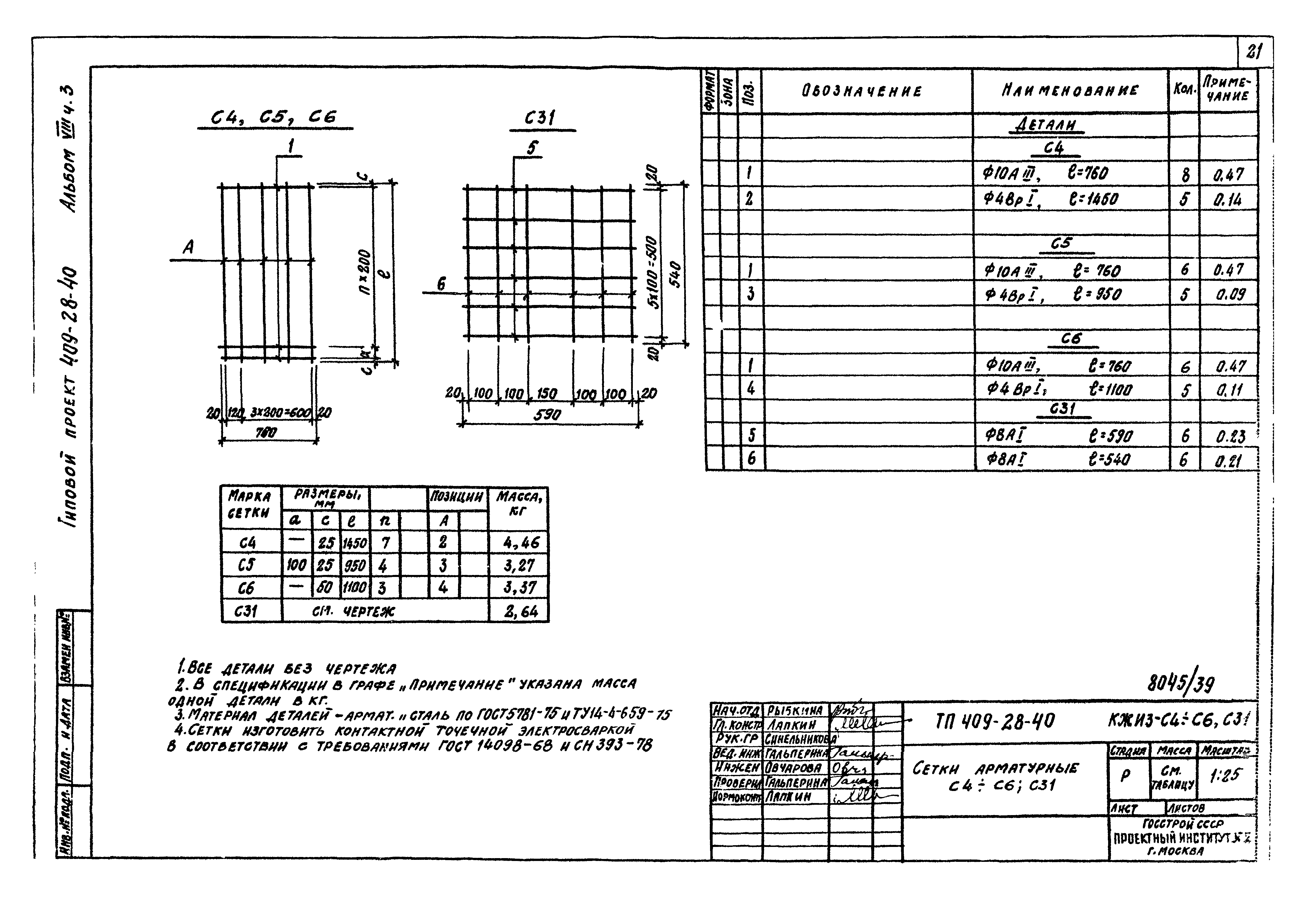 Типовой проект 409-28-40