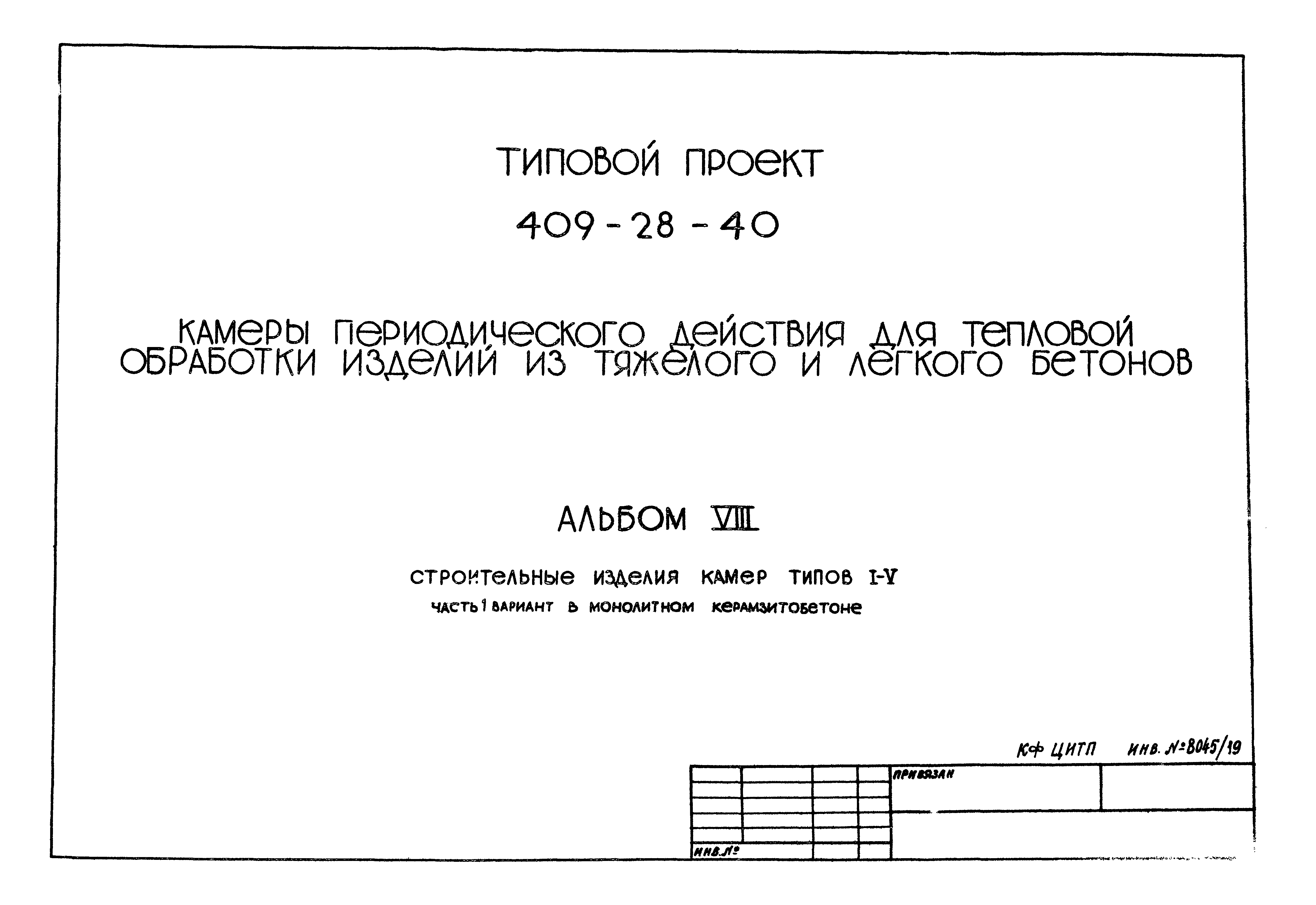 Типовой проект 409-28-40