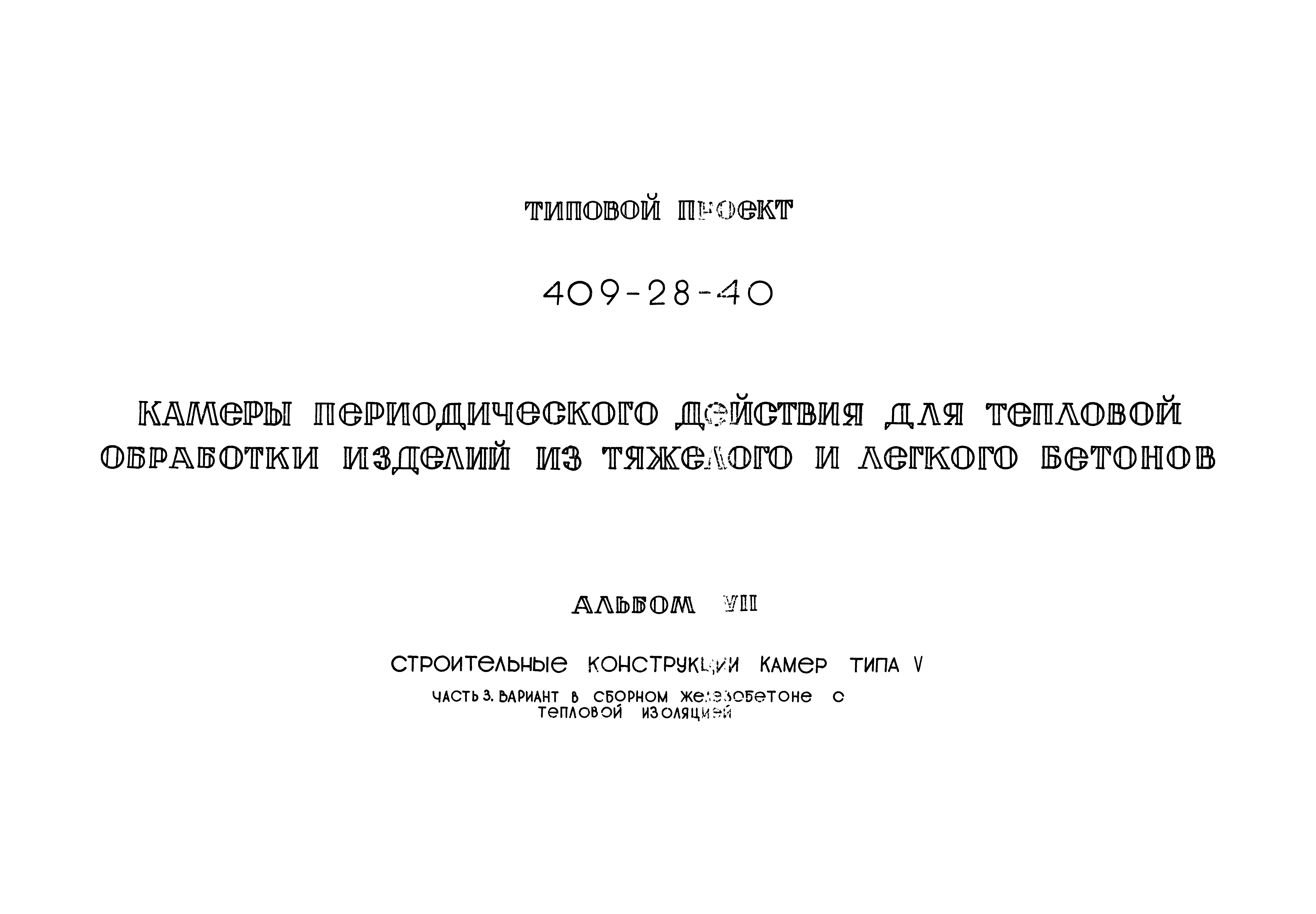 Типовой проект 409-28-40