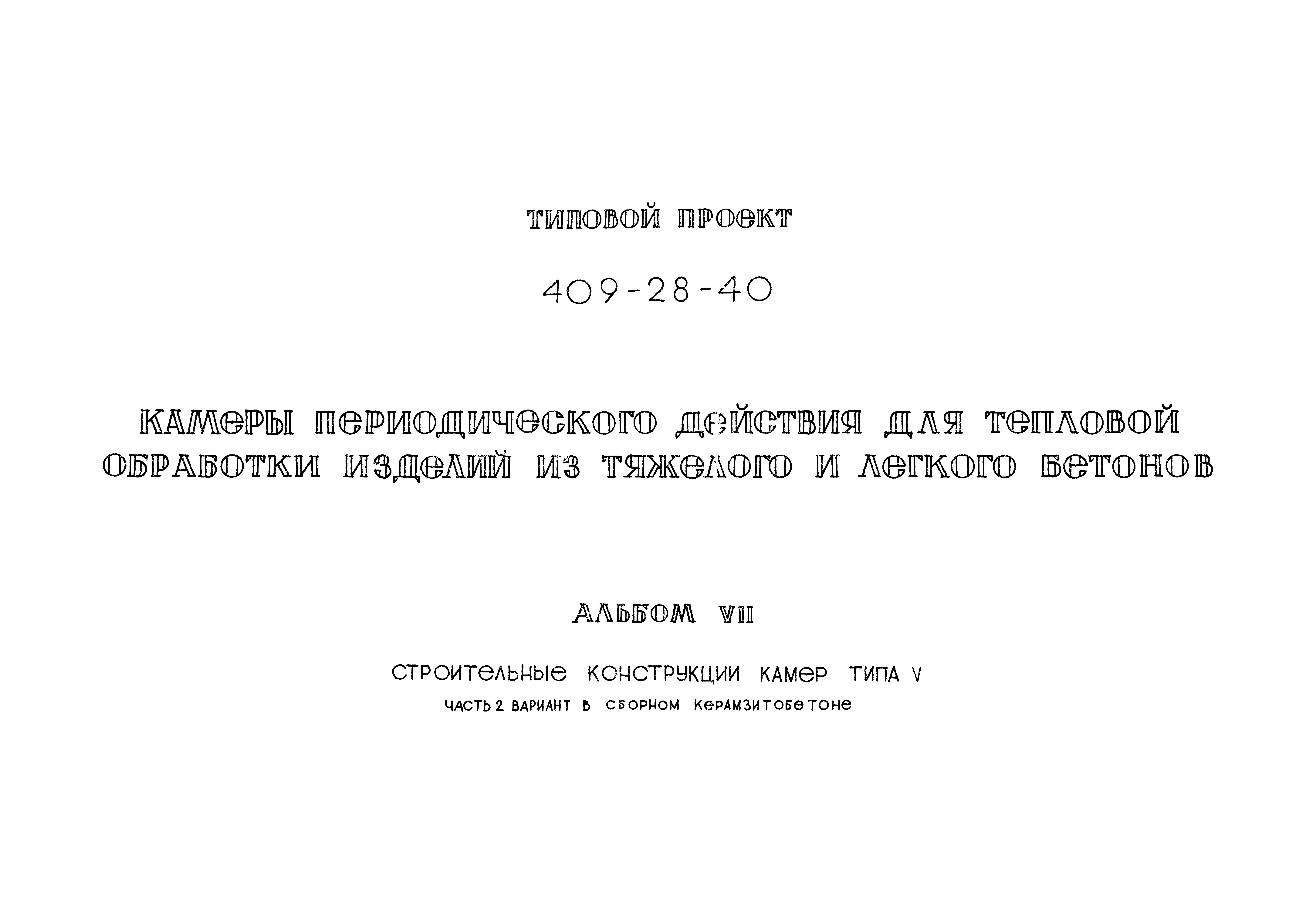 Типовой проект 409-28-40