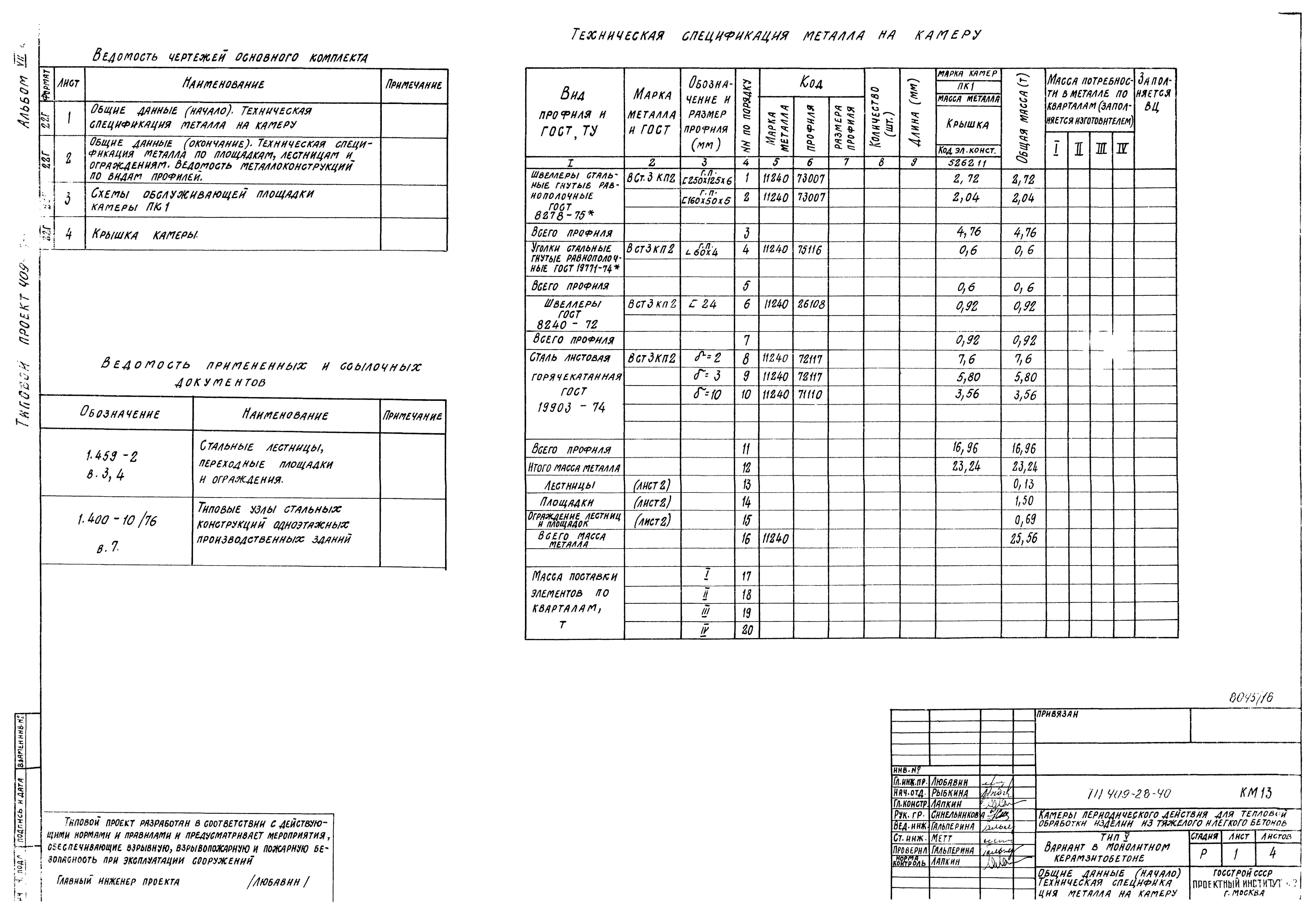 Типовой проект 409-28-40
