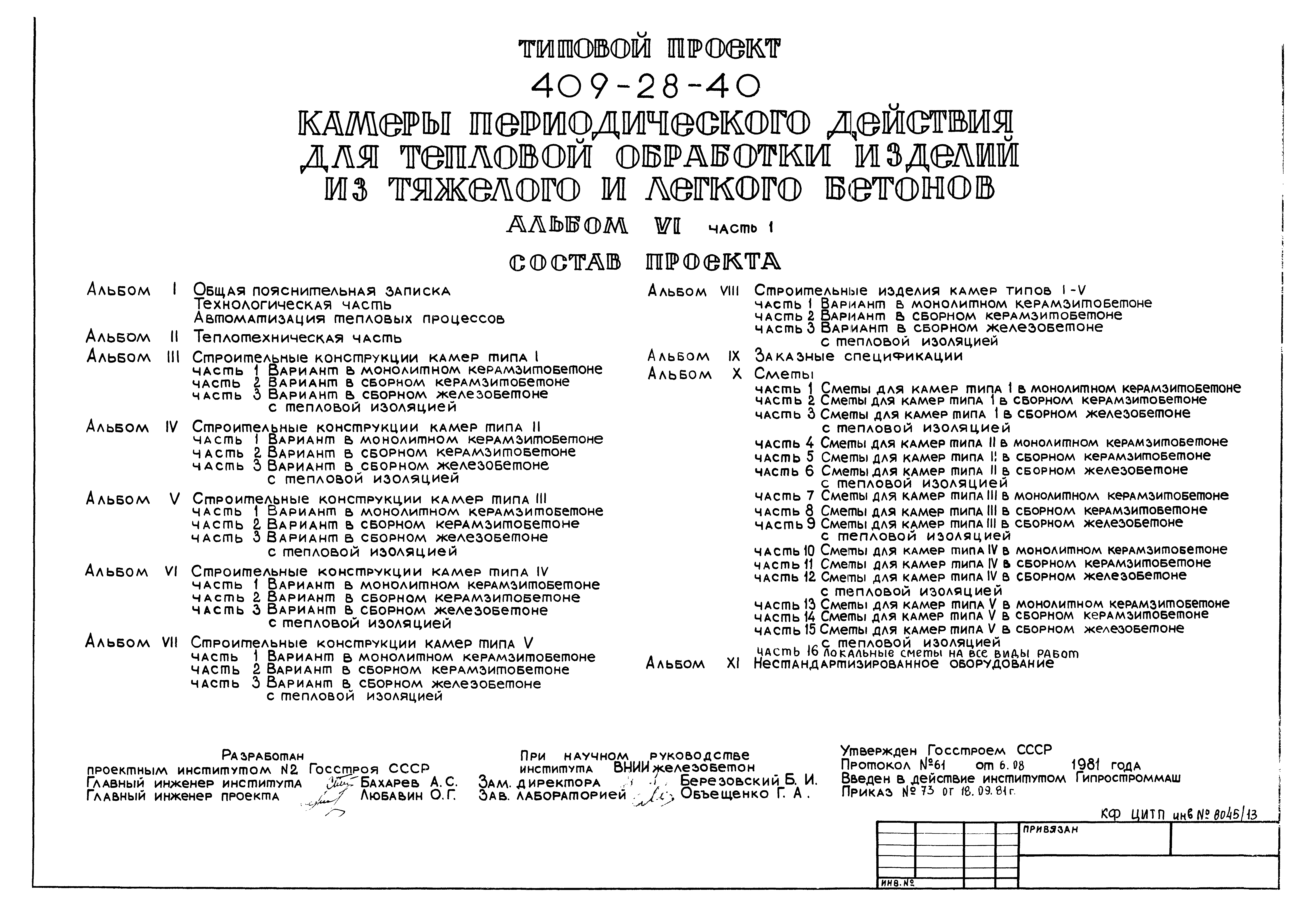 Типовой проект 409-28-40