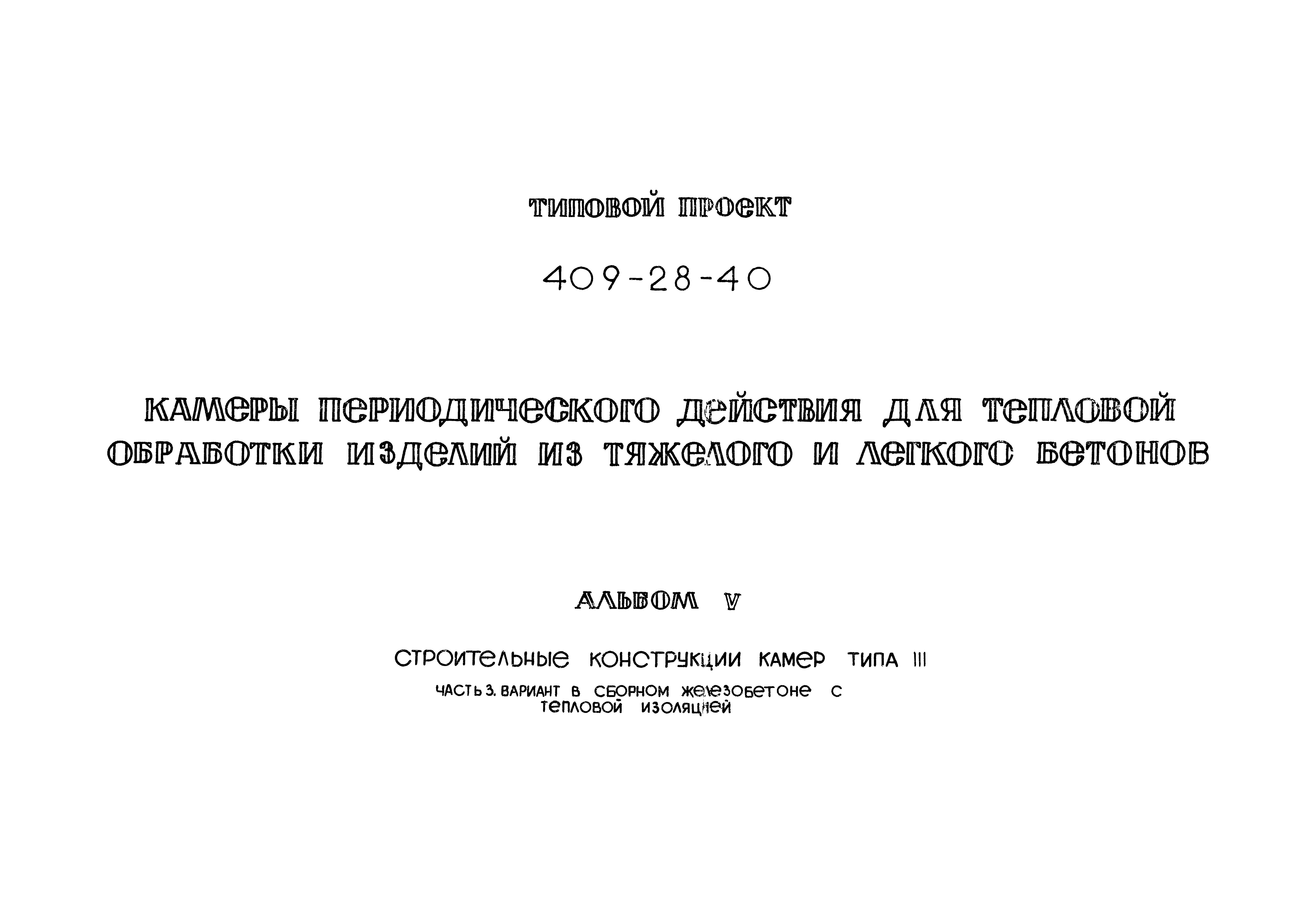 Типовой проект 409-28-40