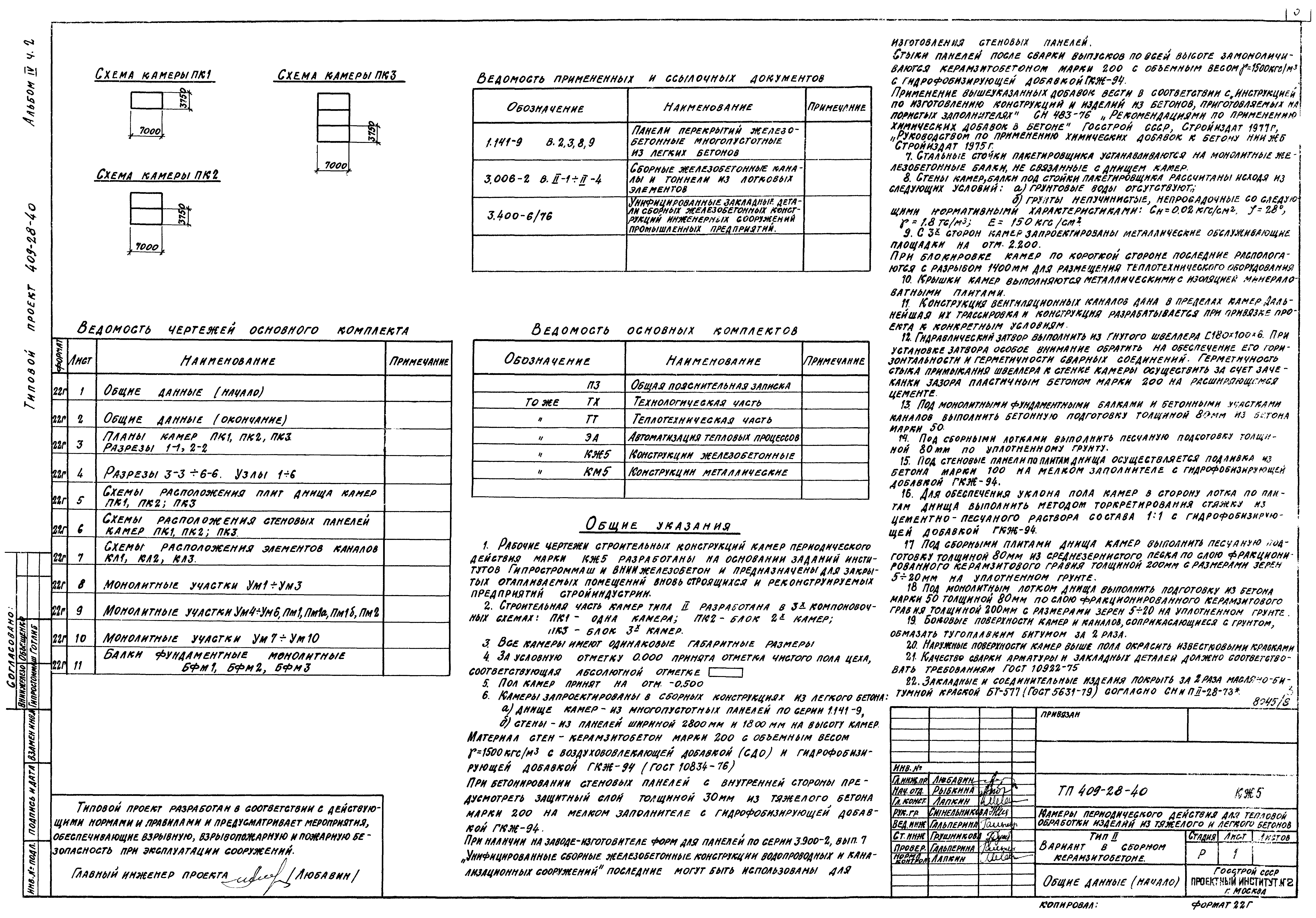 Типовой проект 409-28-40