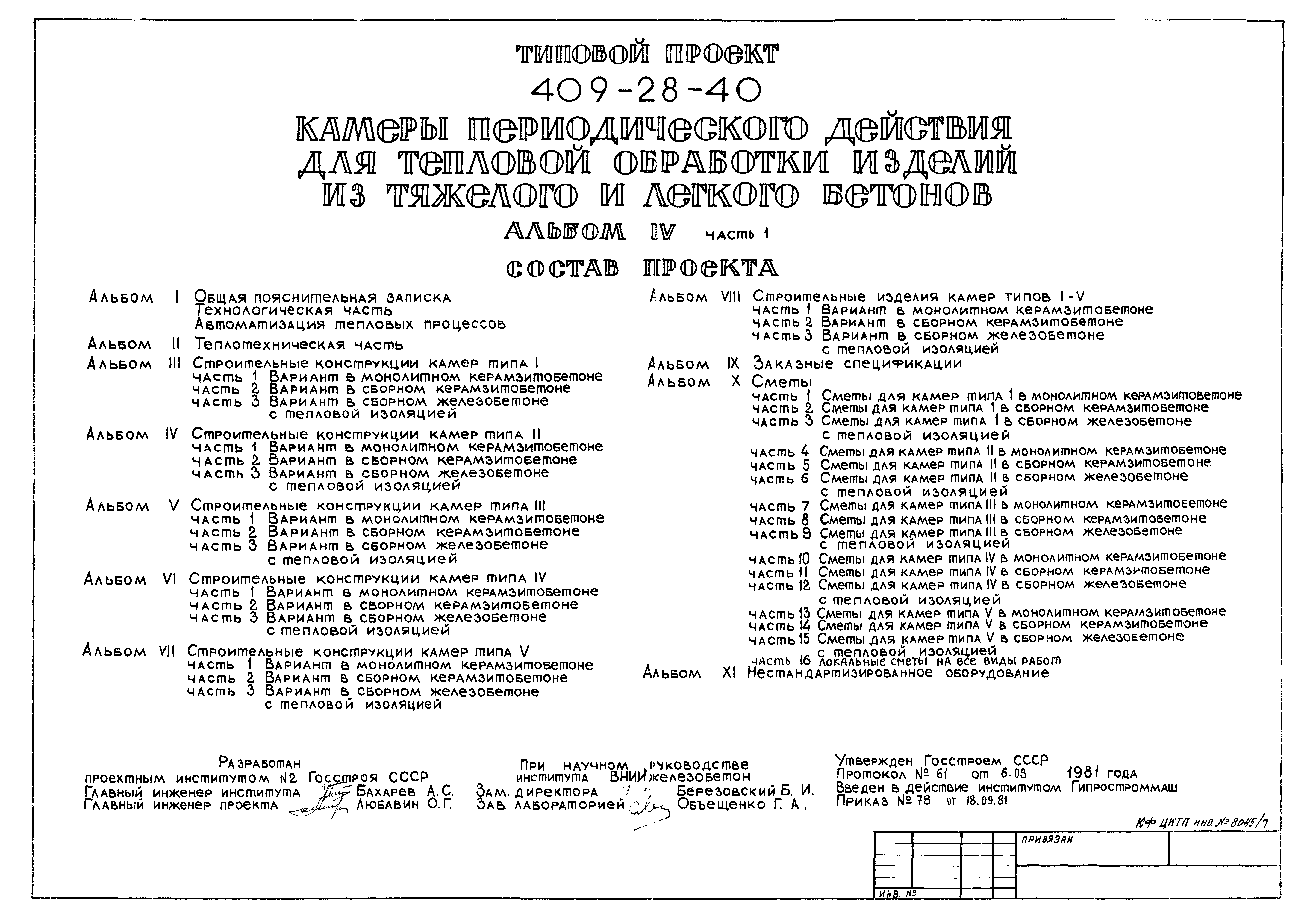 Типовой проект 409-28-40