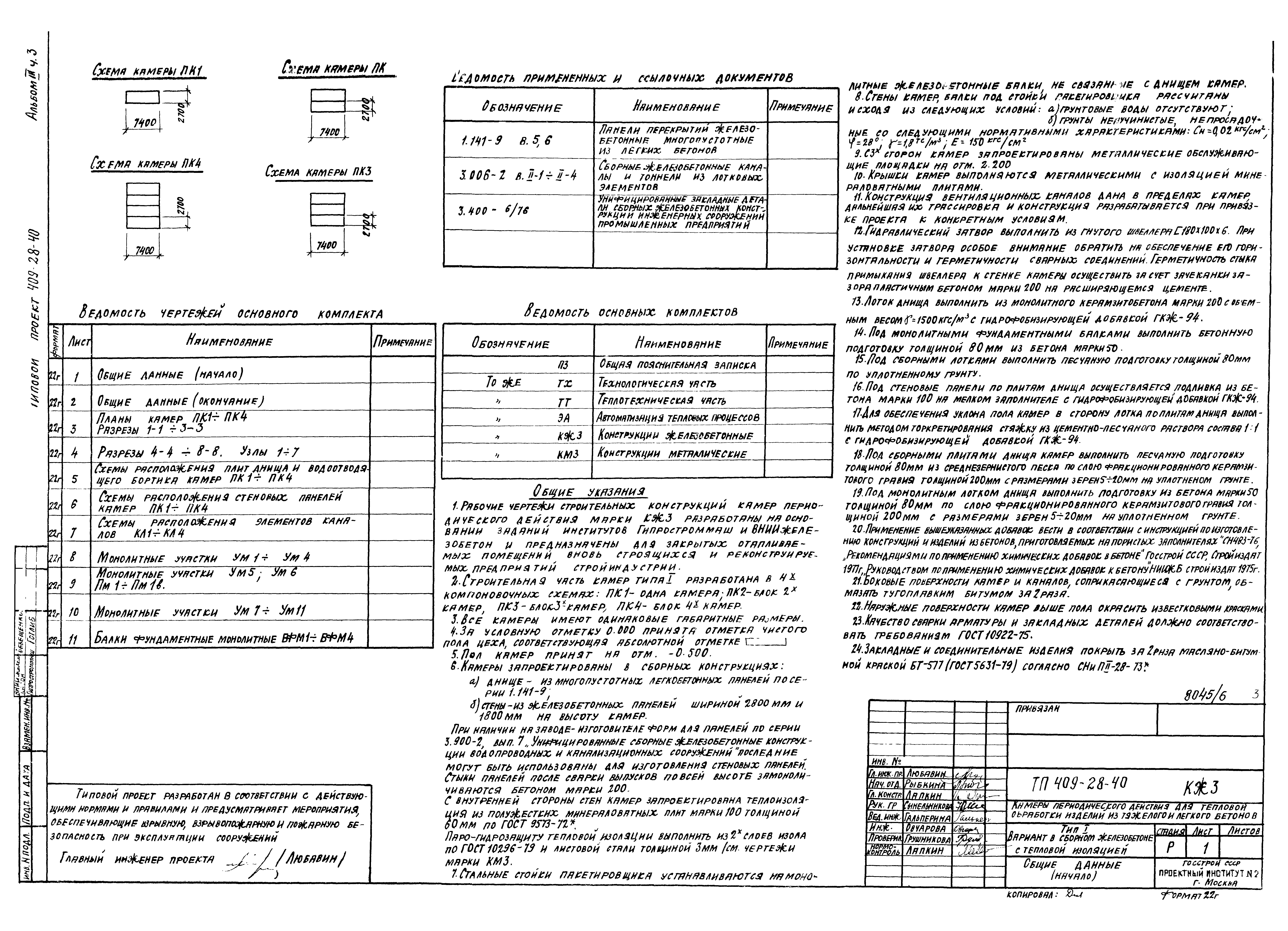 Типовой проект 409-28-40