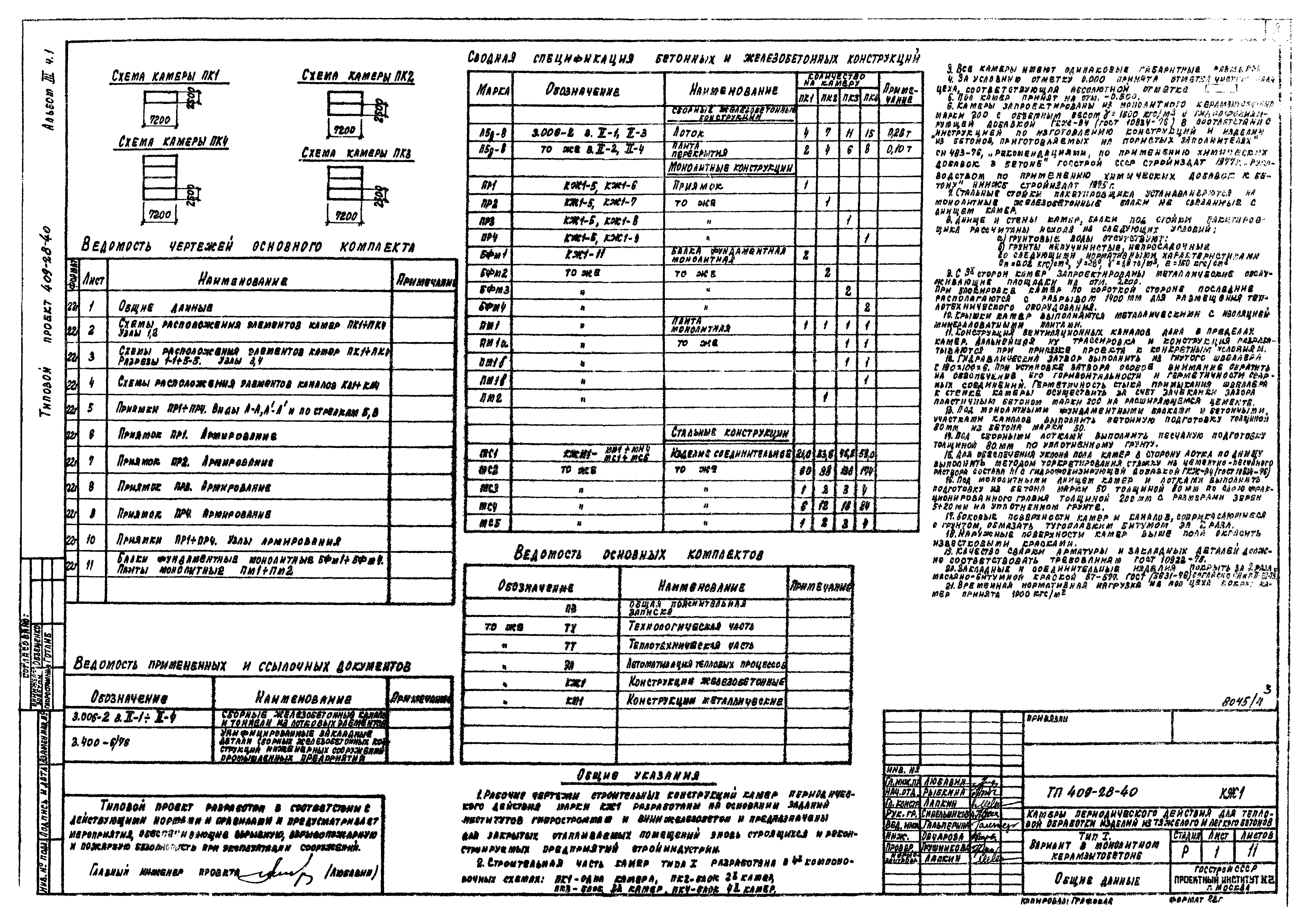 Типовой проект 409-28-40