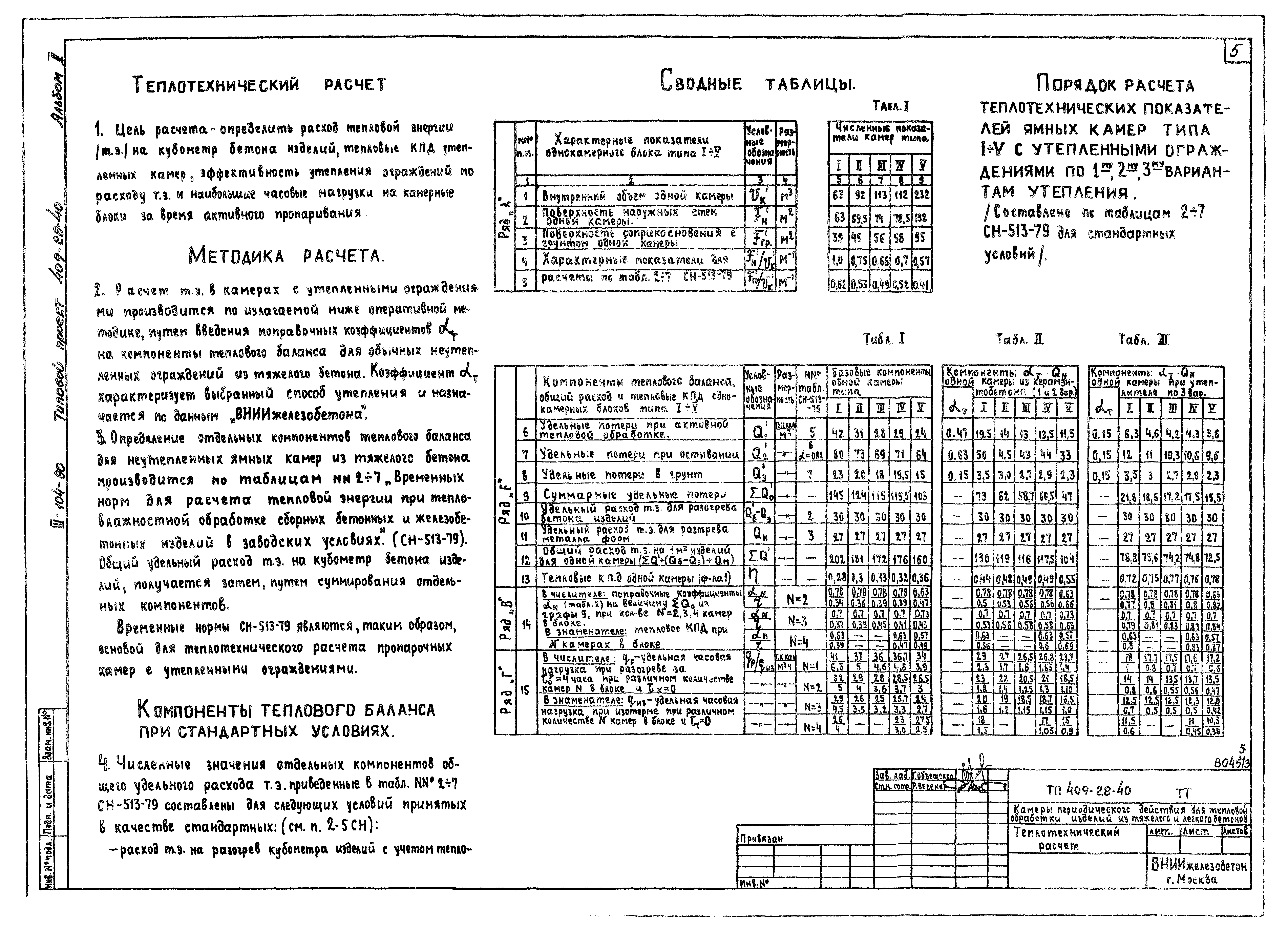 Типовой проект 409-28-40