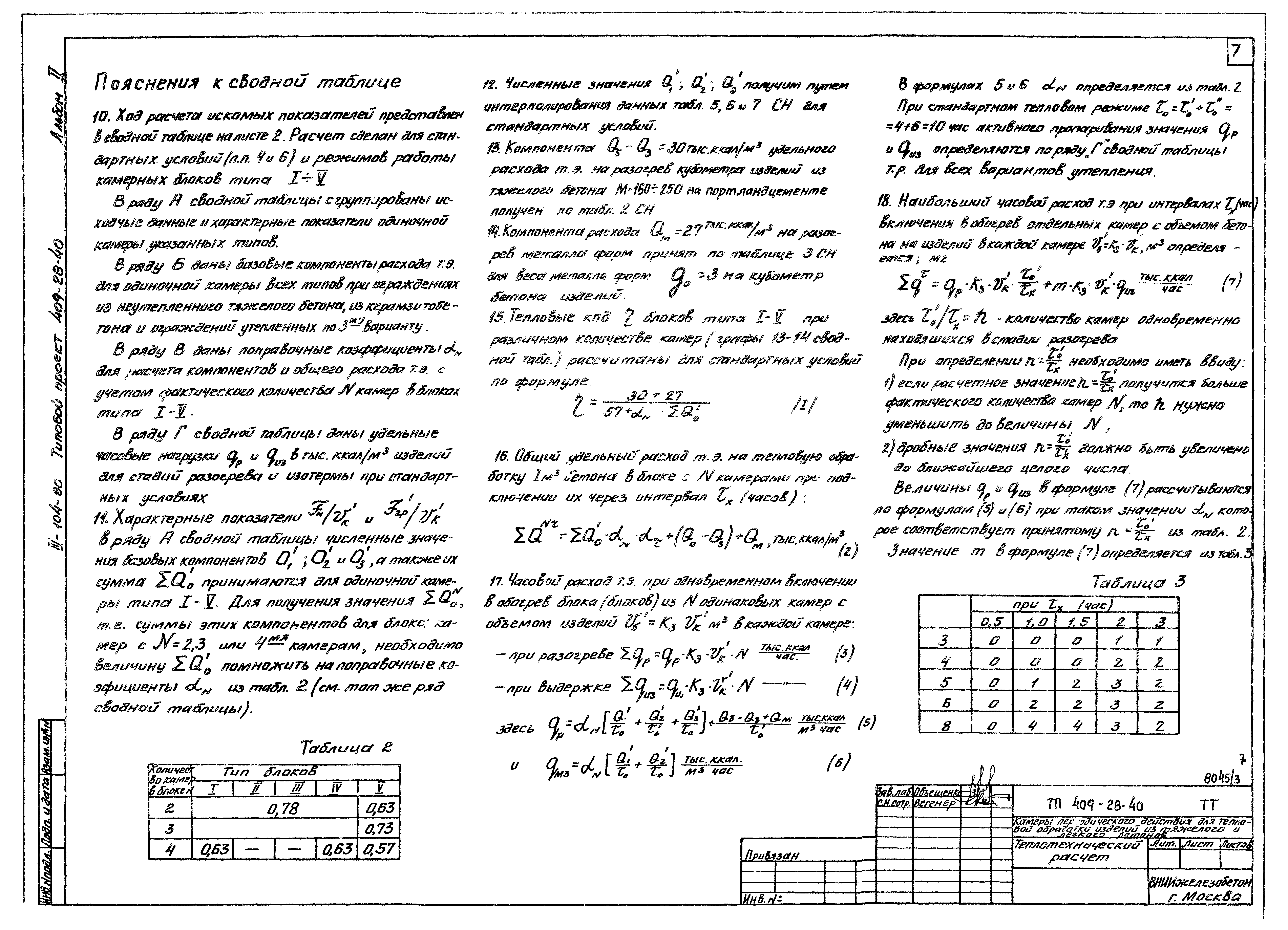 Типовой проект 409-28-40