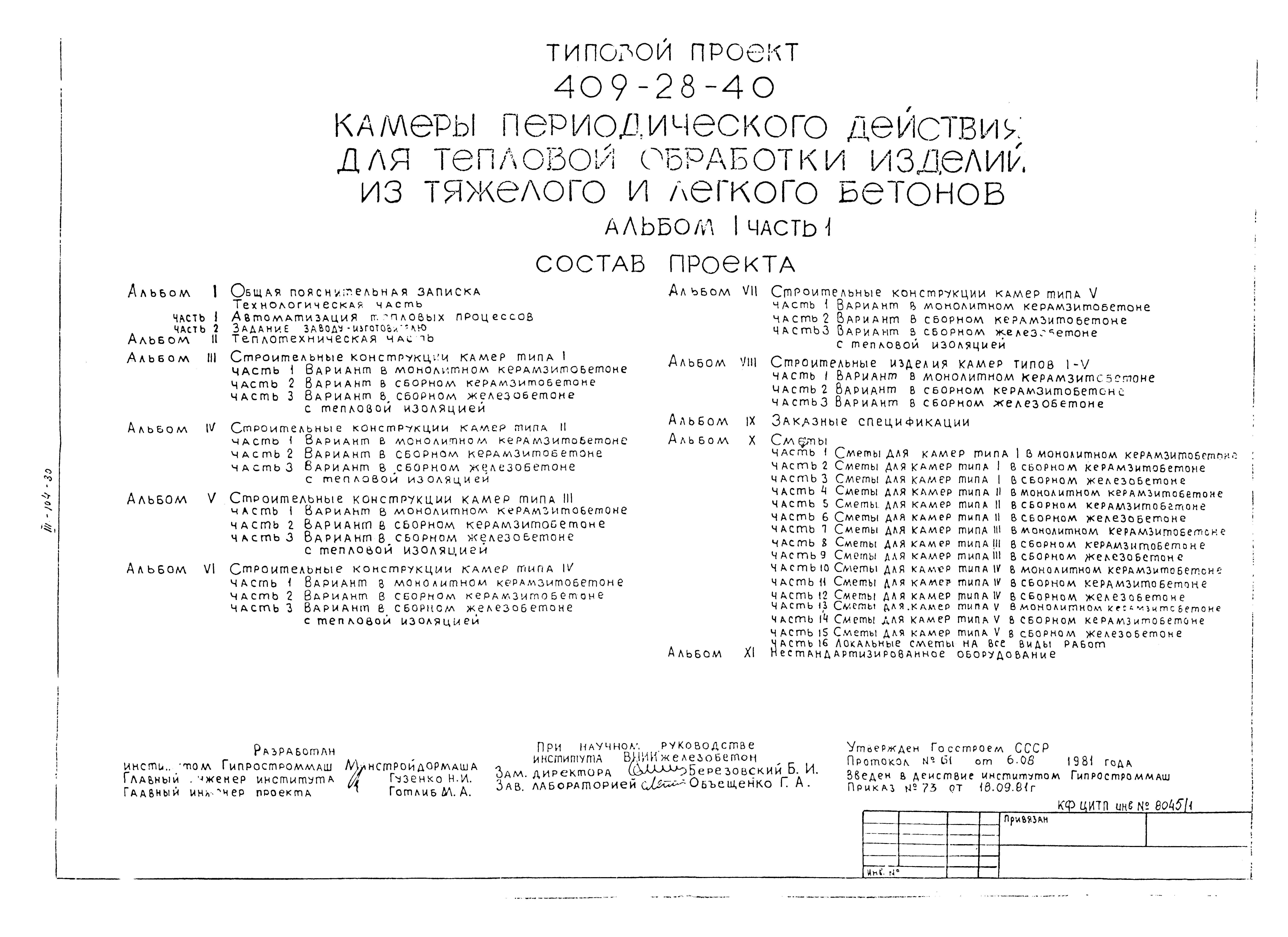 Типовой проект 409-28-40