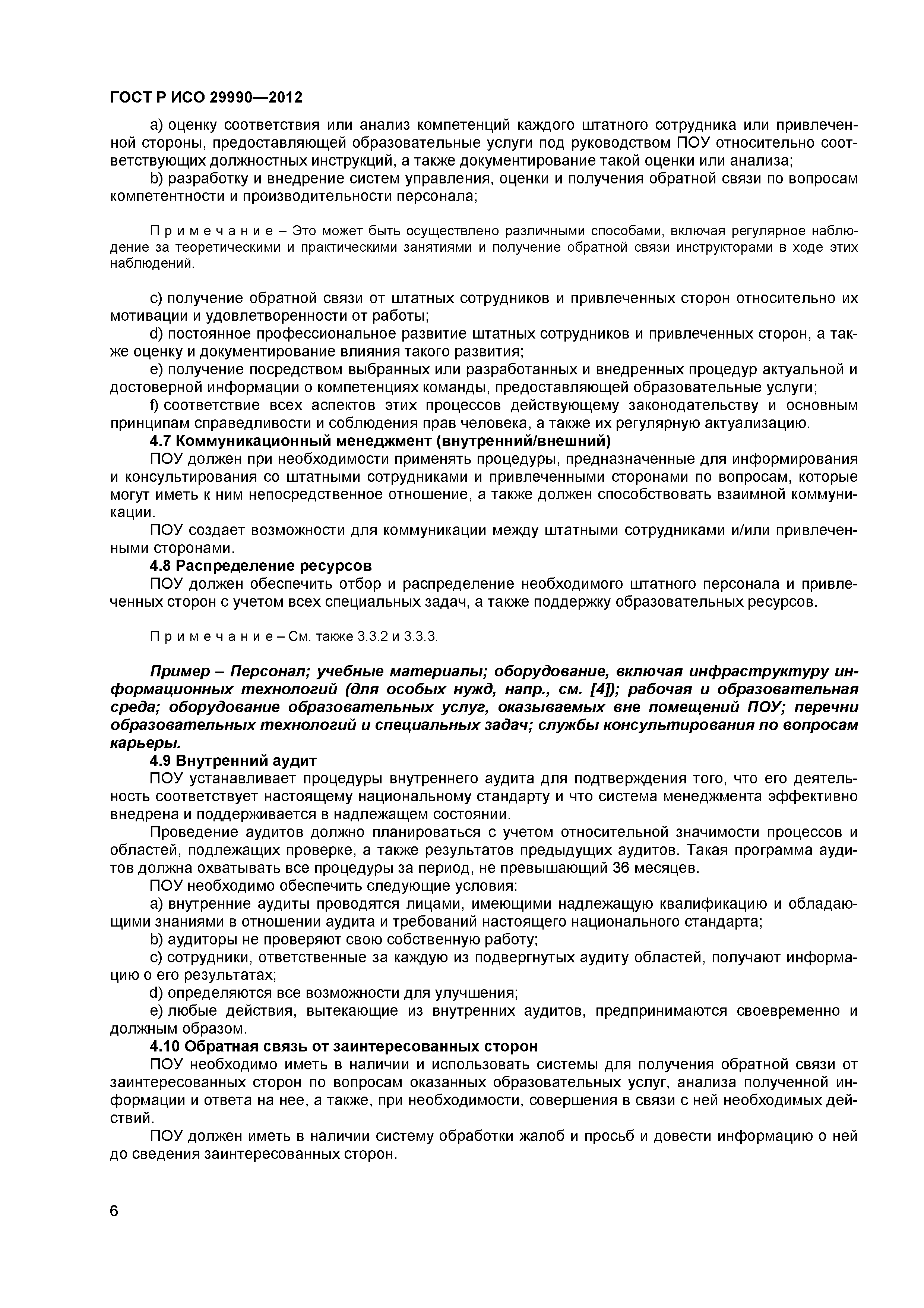 ГОСТ Р ИСО 29990-2012