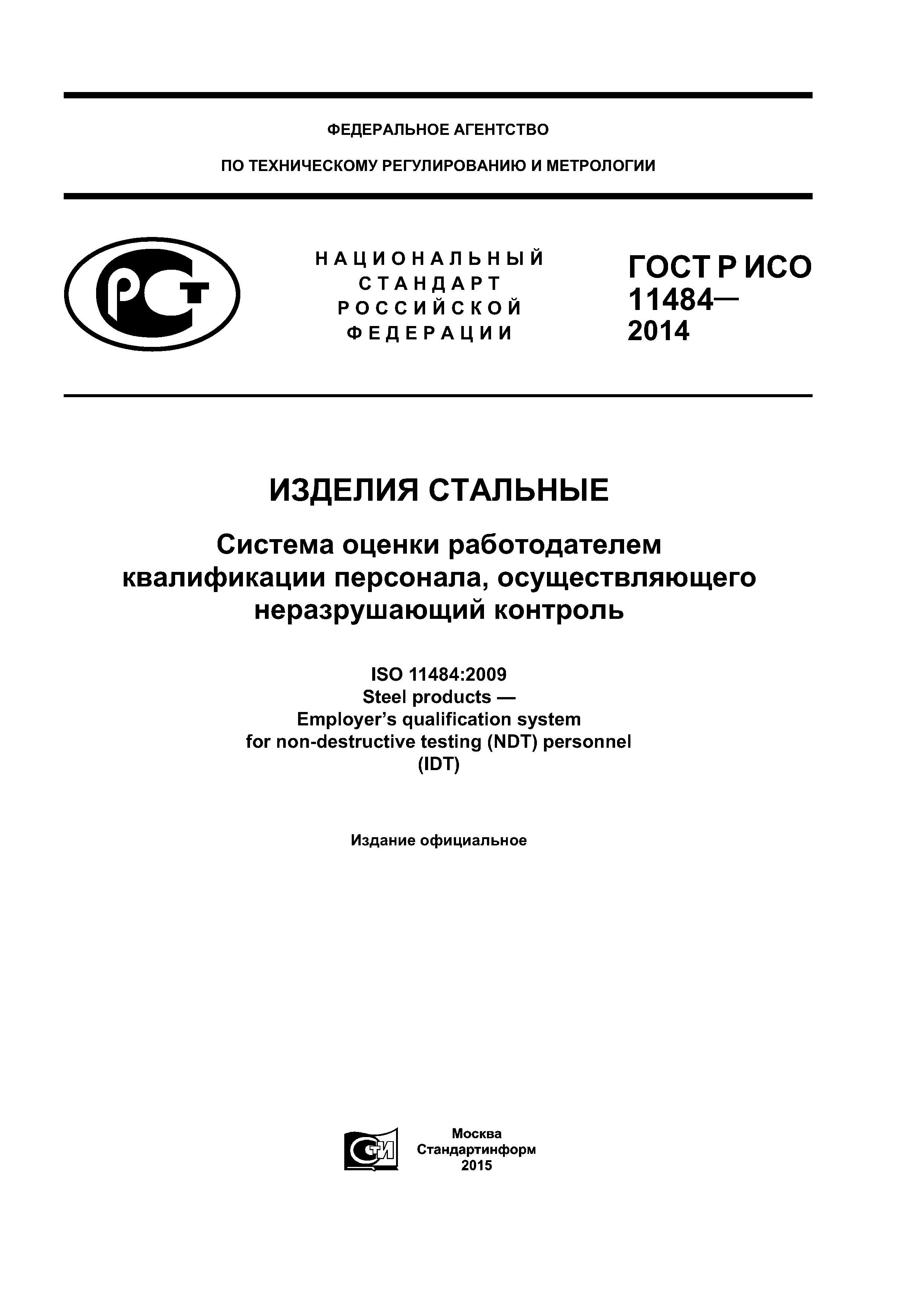 ГОСТ Р ИСО 11484-2014