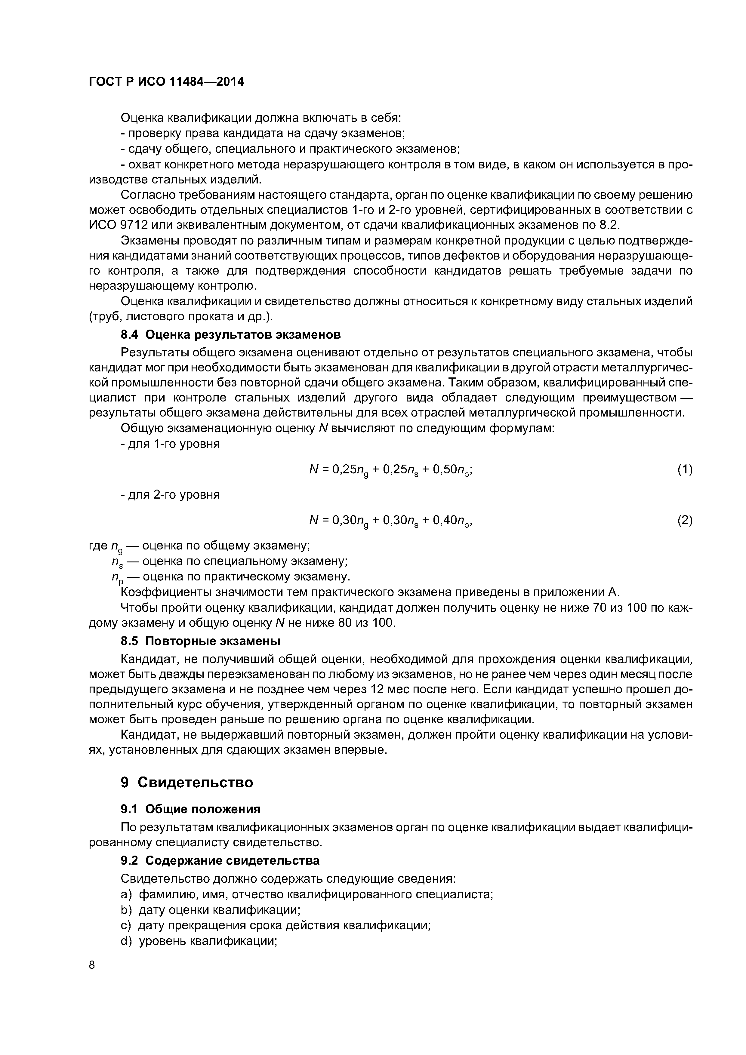 ГОСТ Р ИСО 11484-2014