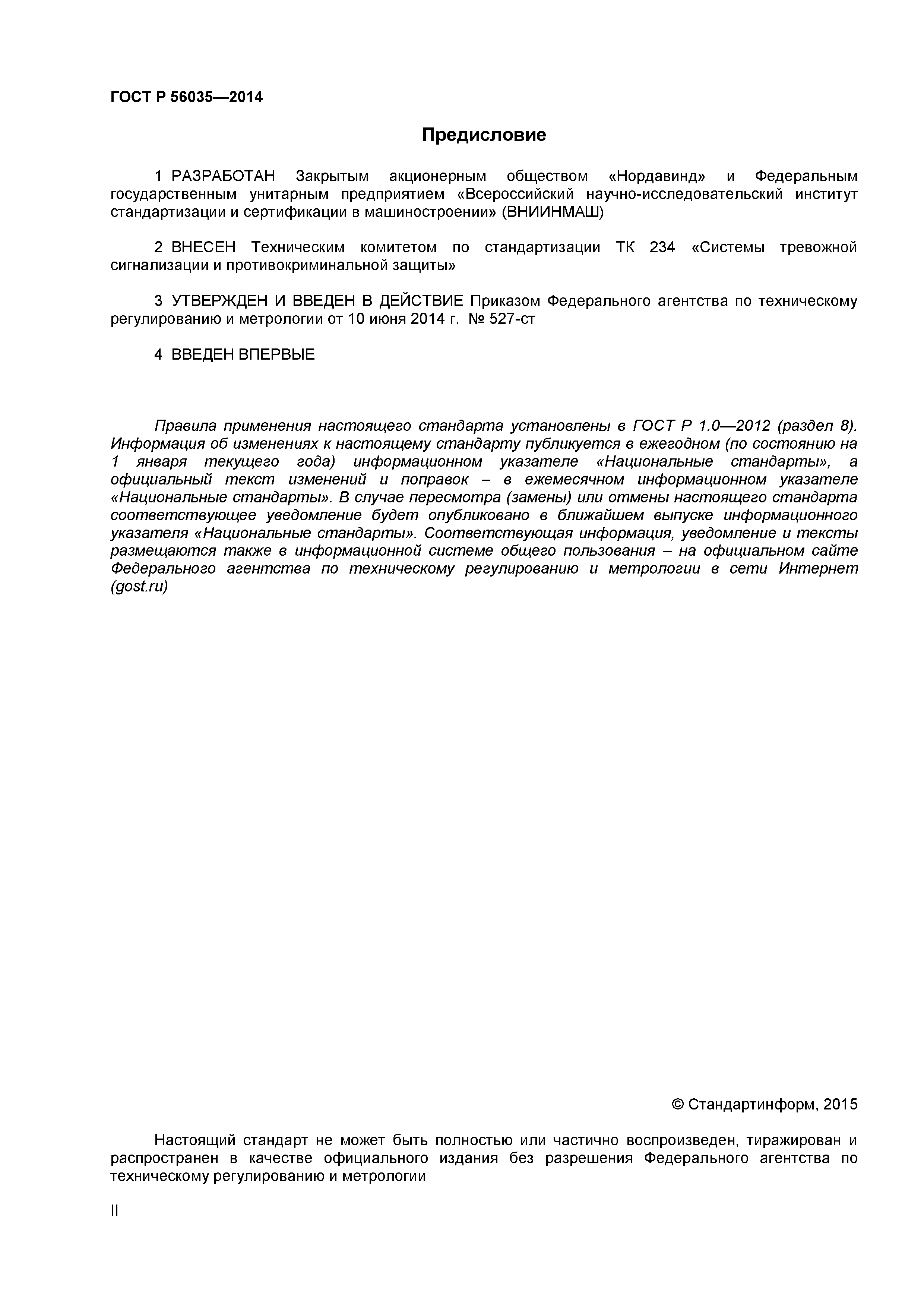 ГОСТ Р 56035-2014