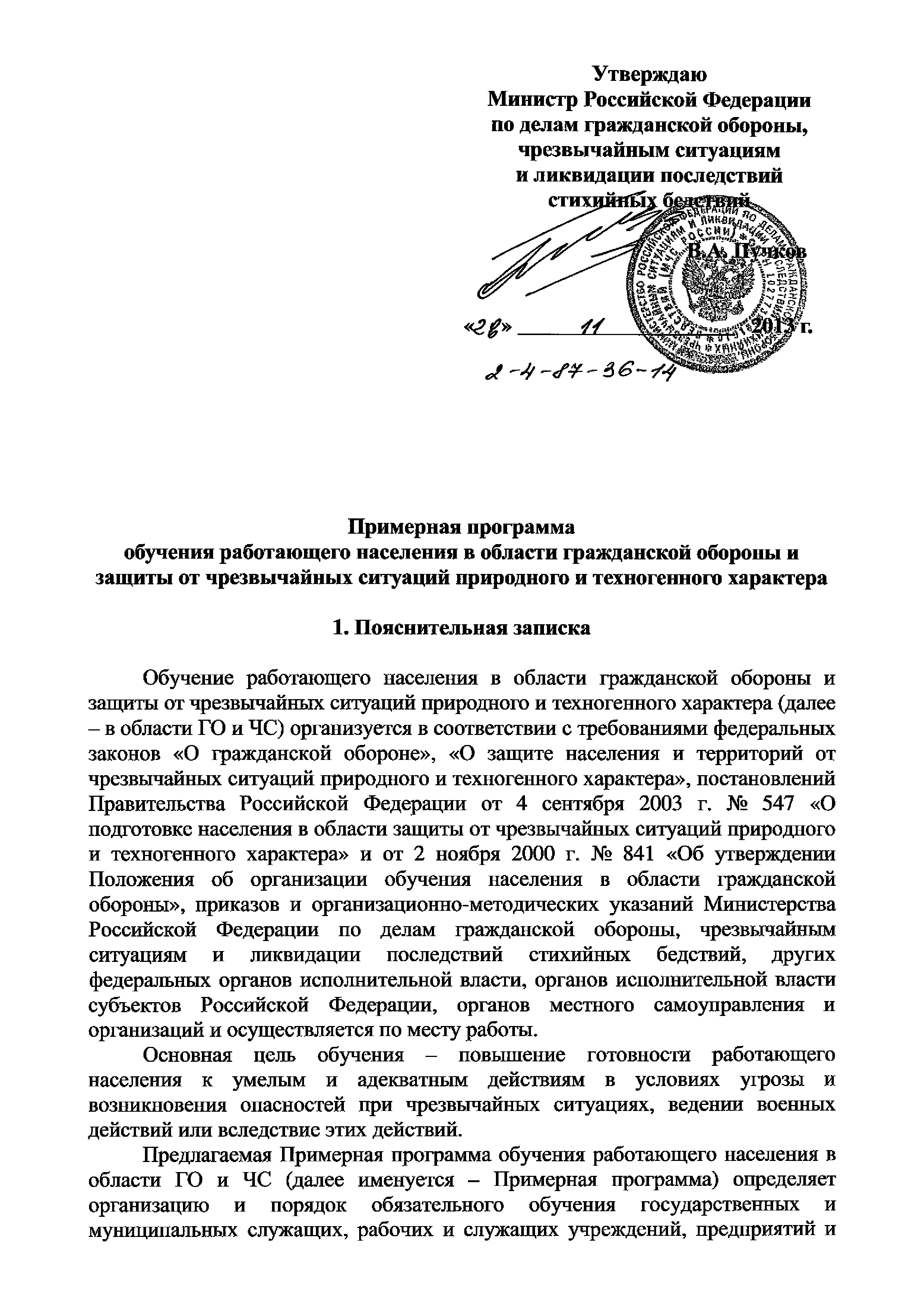 Скачать 2-4-87-36-14 Примерная программа обучения работающего населения в  области гражданской обороны и защиты от чрезвычайных ситуаций природного и  техногенного характера