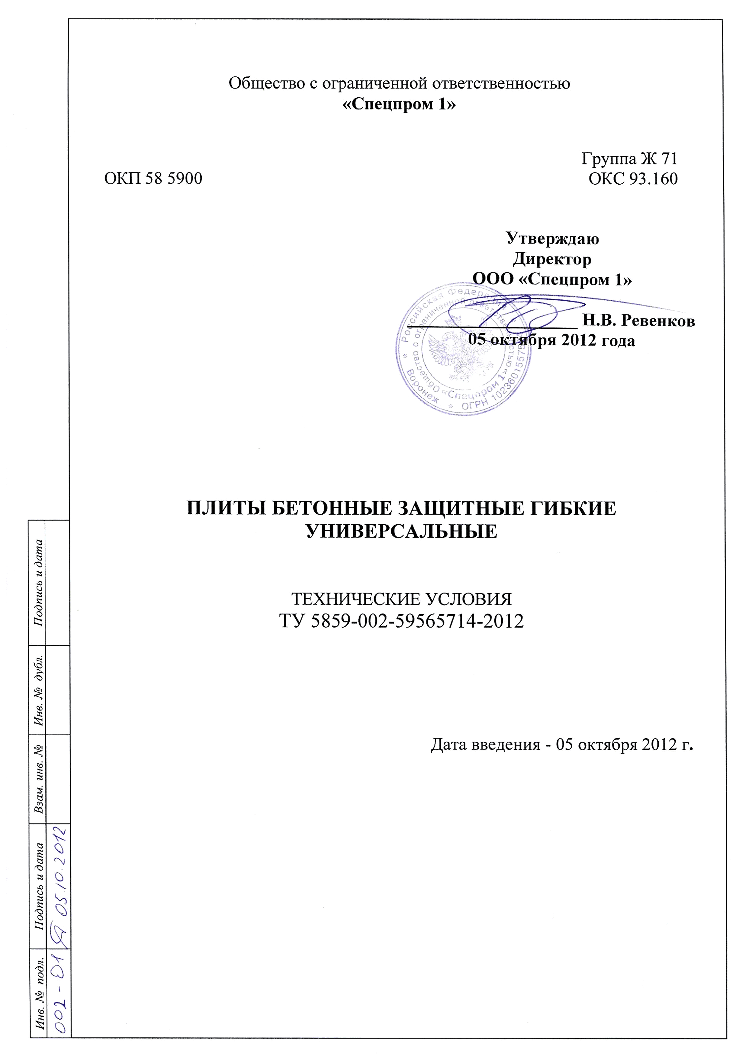 ТУ 5859-002-59565714-2012