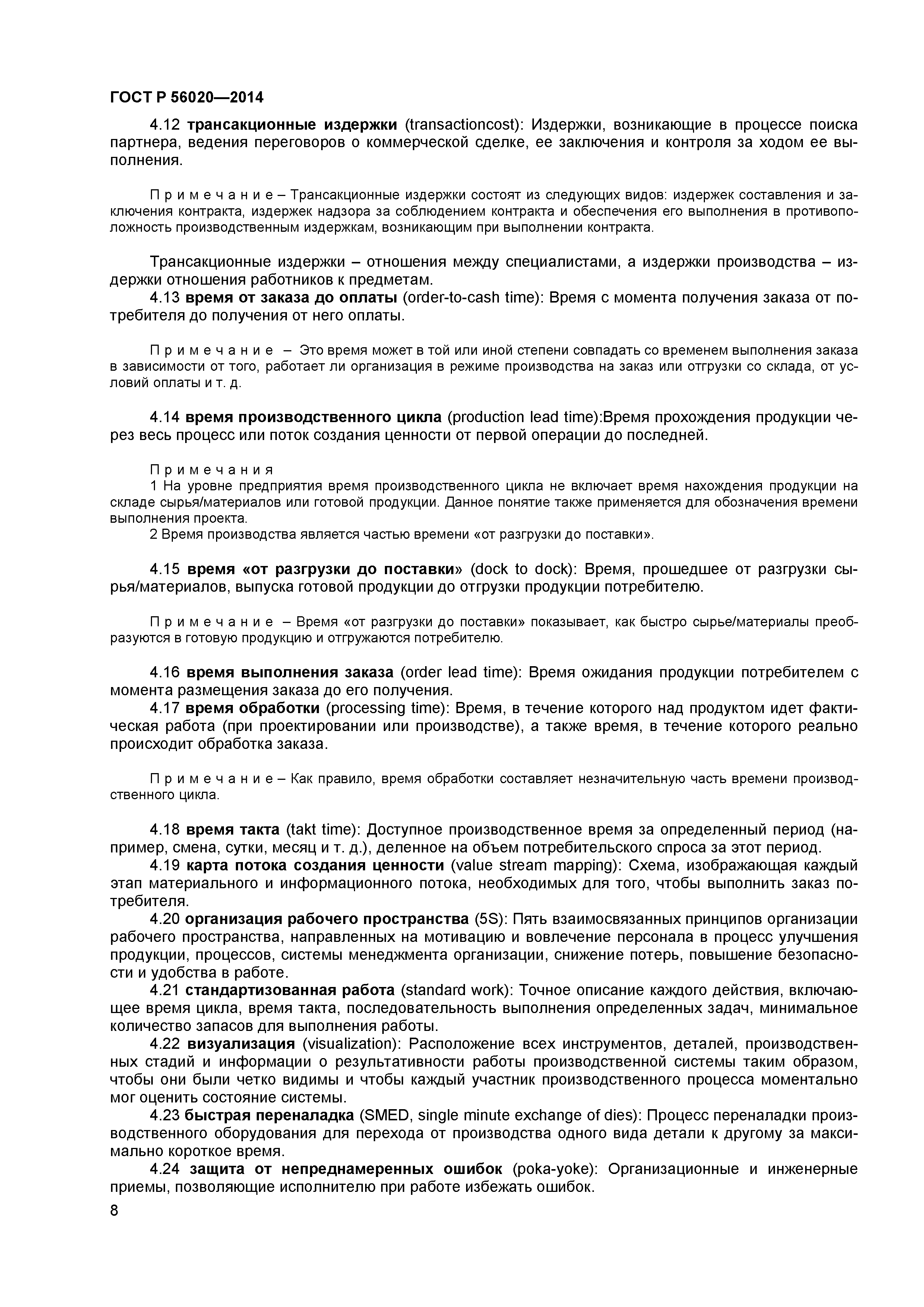 ГОСТ Р 56020-2014