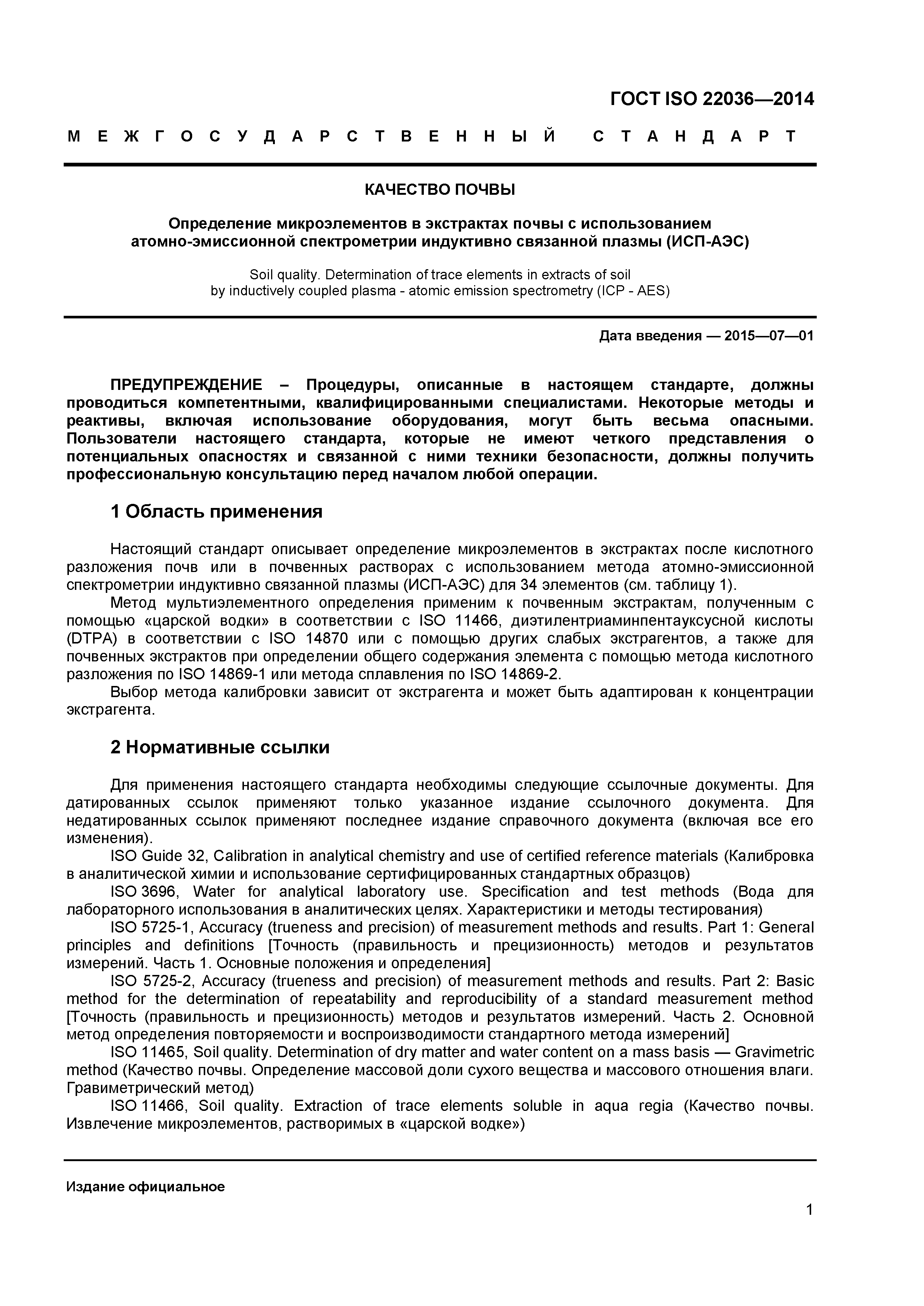 ГОСТ ISO 22036-2014