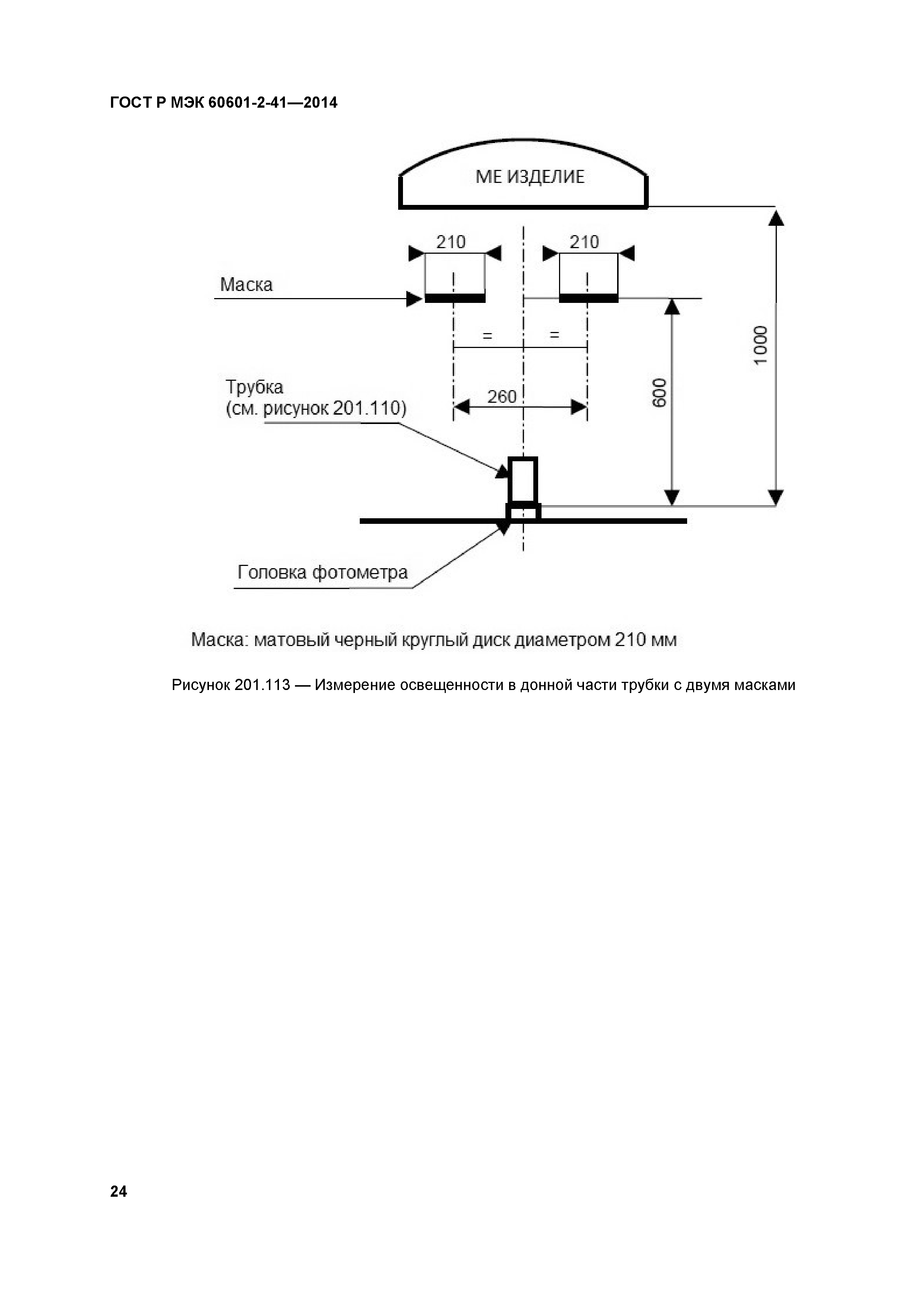 ГОСТ Р МЭК 60601-2-41-2014