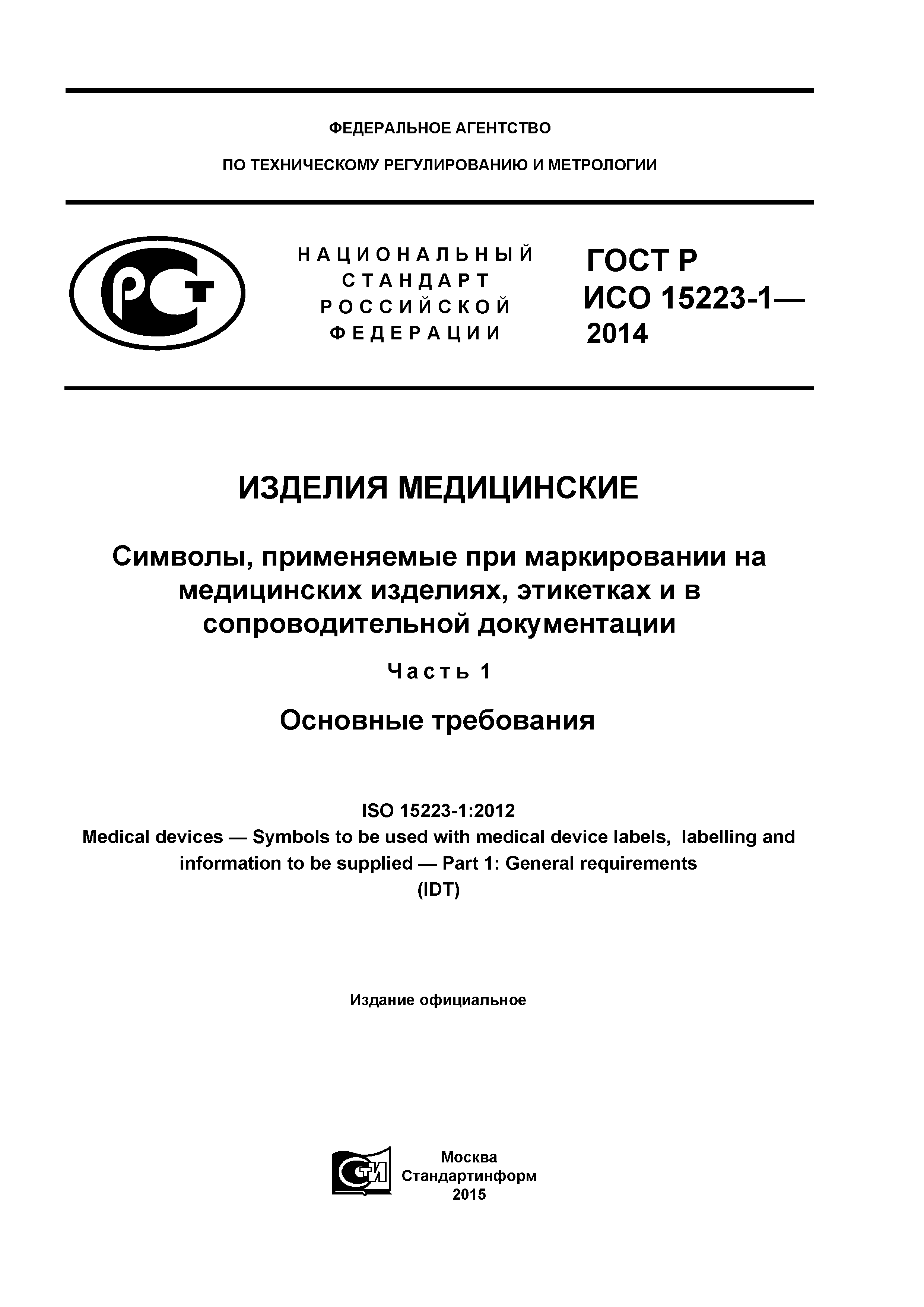 ГОСТ Р ИСО 15223-1-2014