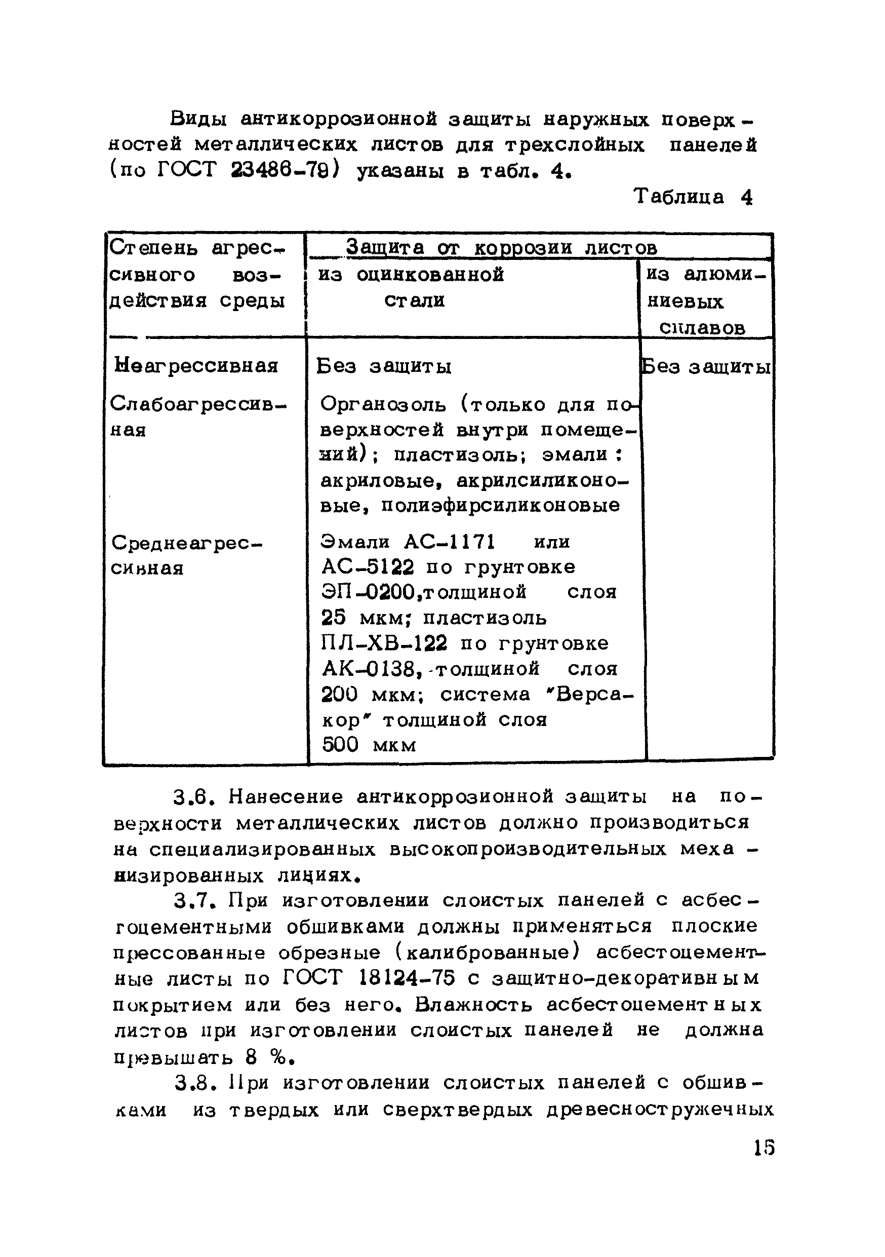 Скачать Рекомендации по технологии изготовления слоистых ограждающих  конструкций с применением вспененных пластмасс