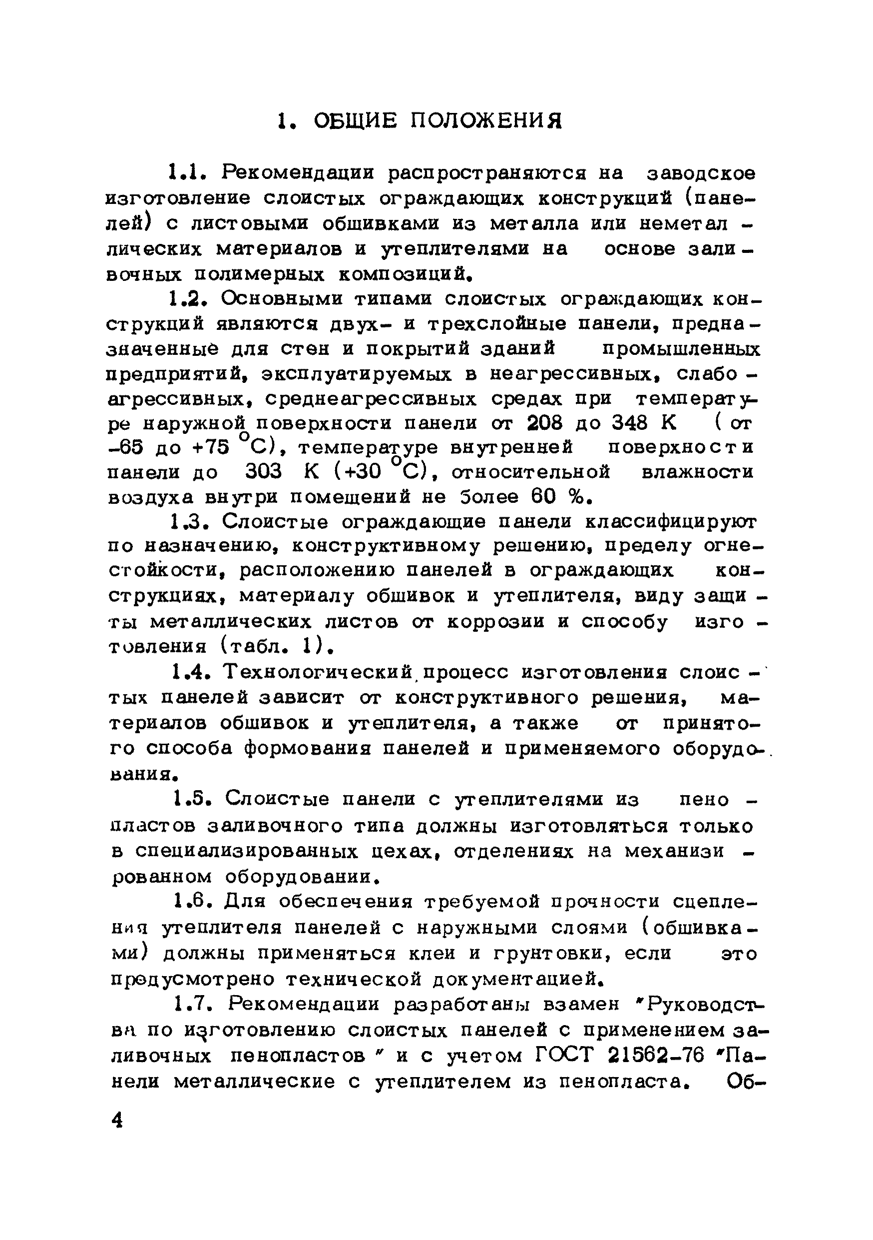 Скачать Рекомендации по технологии изготовления слоистых ограждающих  конструкций с применением вспененных пластмасс