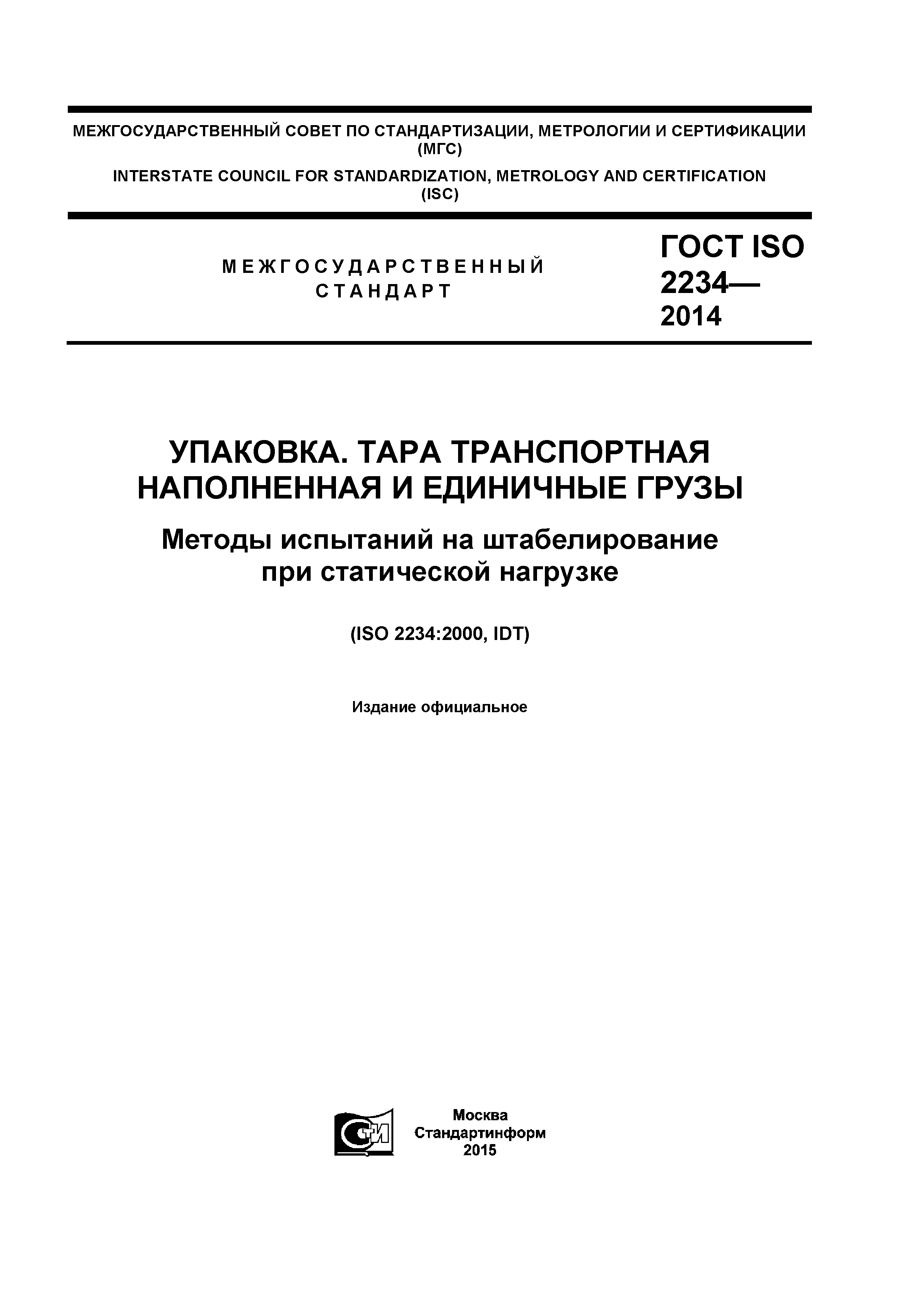 ГОСТ ISO 2234-2014