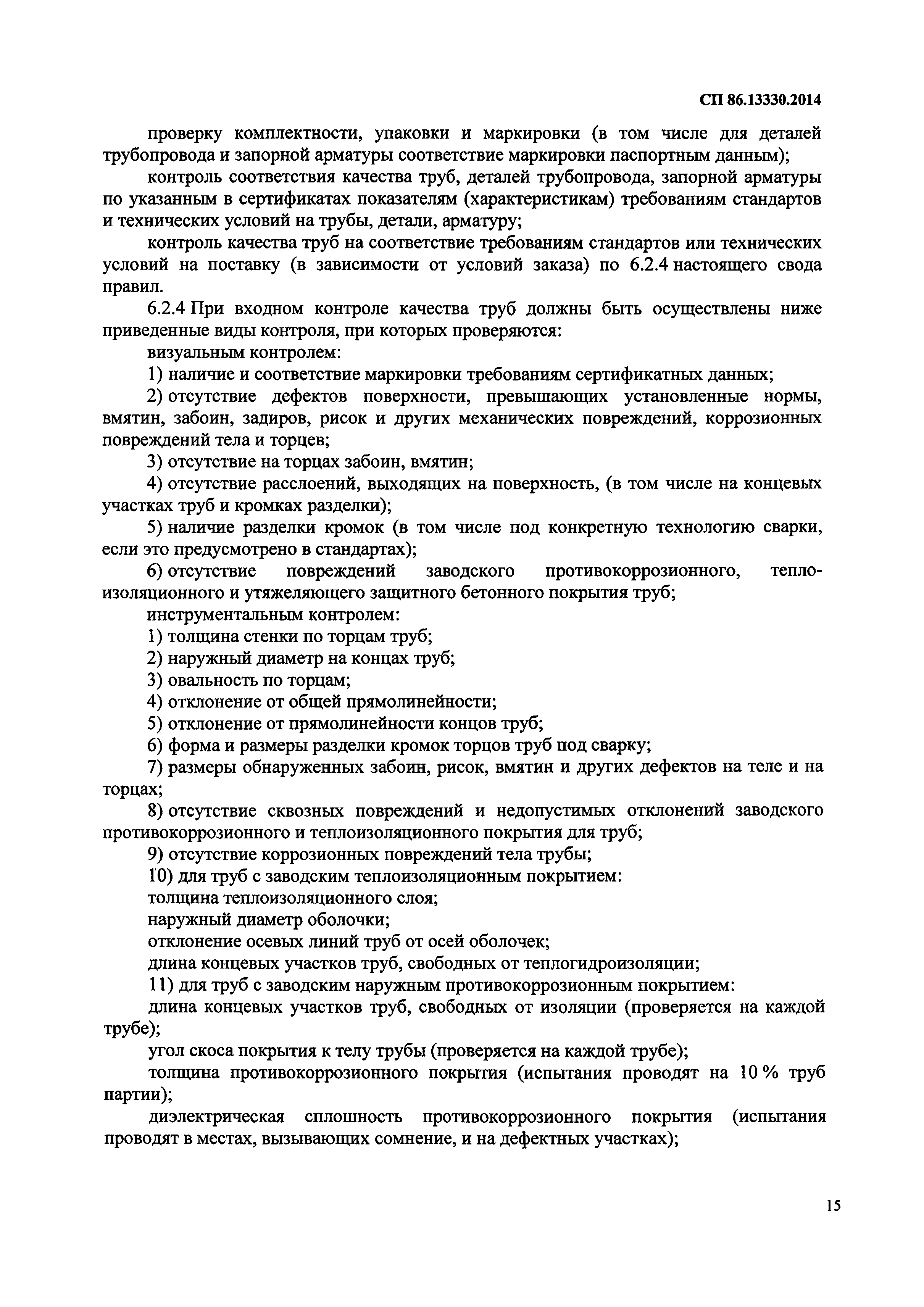 Сп 36.13330 2012 свод правил магистральные трубопроводы. СП 86.13330.2022. СП 86.13330.2014. СП магистральные трубопроводы. Свод правил.