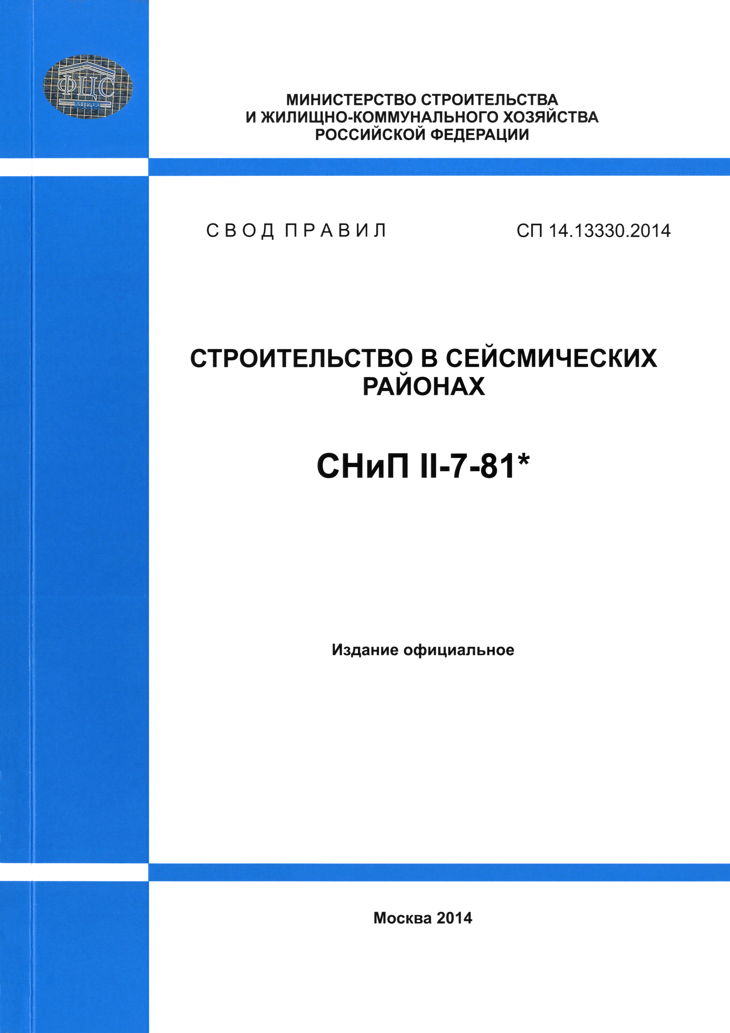 СП 14.13330.2014