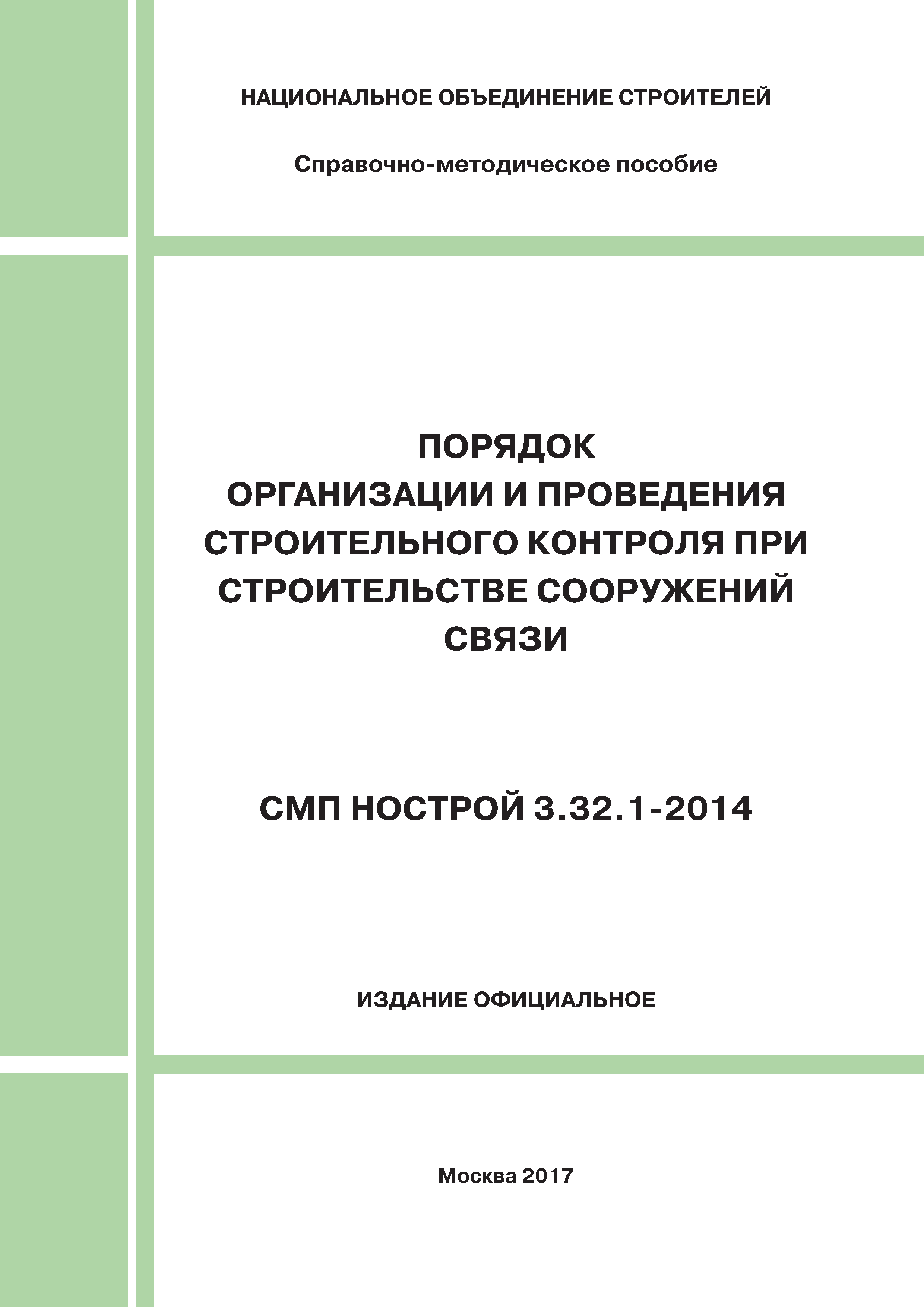 СМП НОСТРОЙ 3.32.1-2014