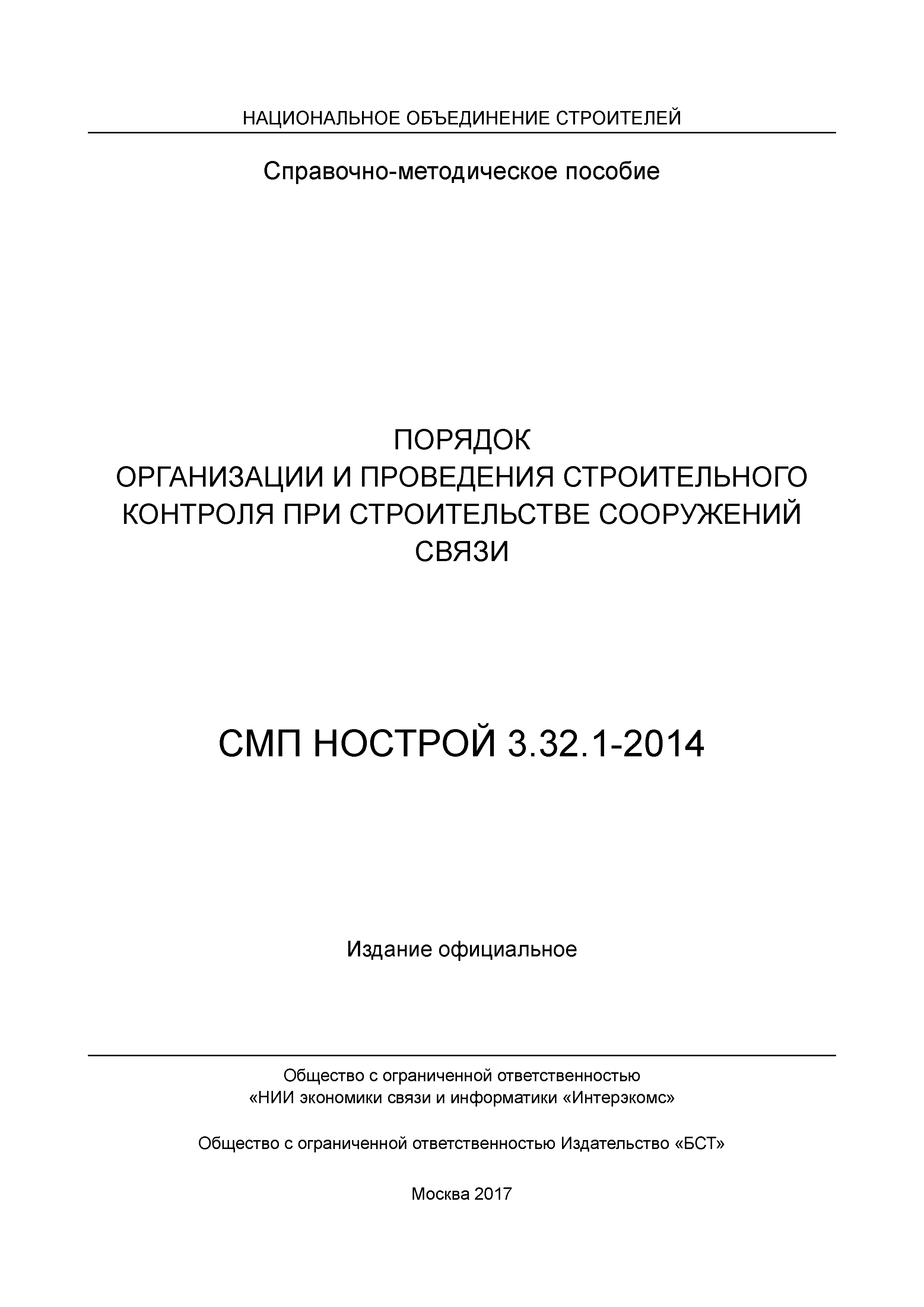 СМП НОСТРОЙ 3.32.1-2014