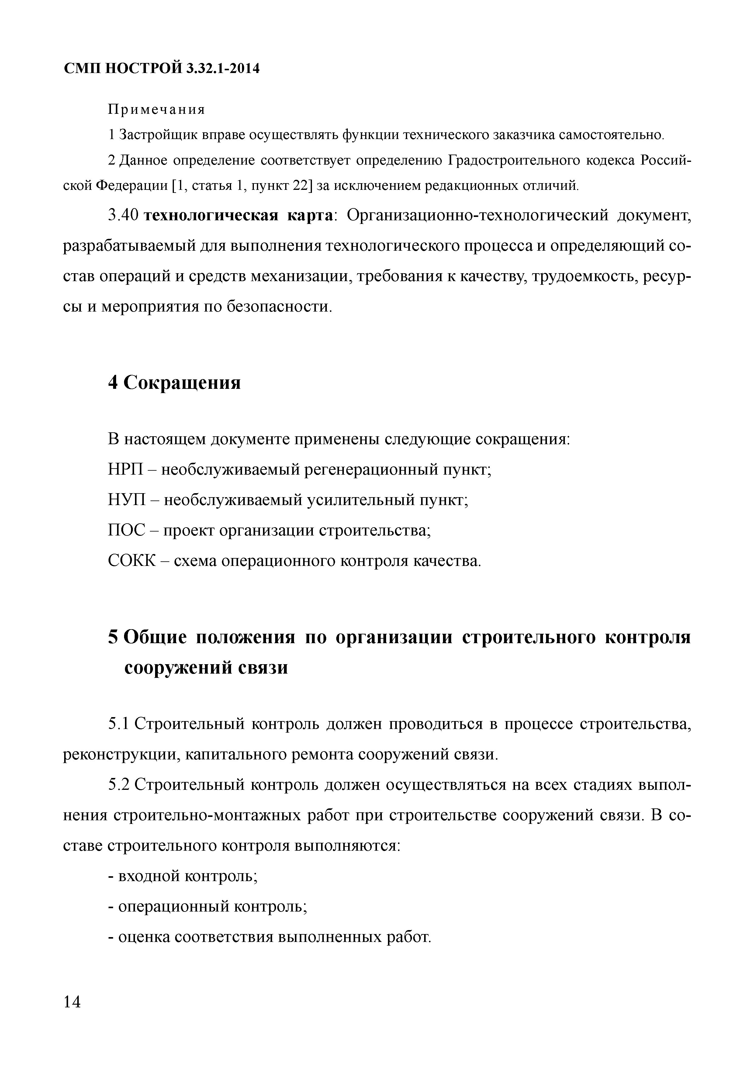 СМП НОСТРОЙ 3.32.1-2014