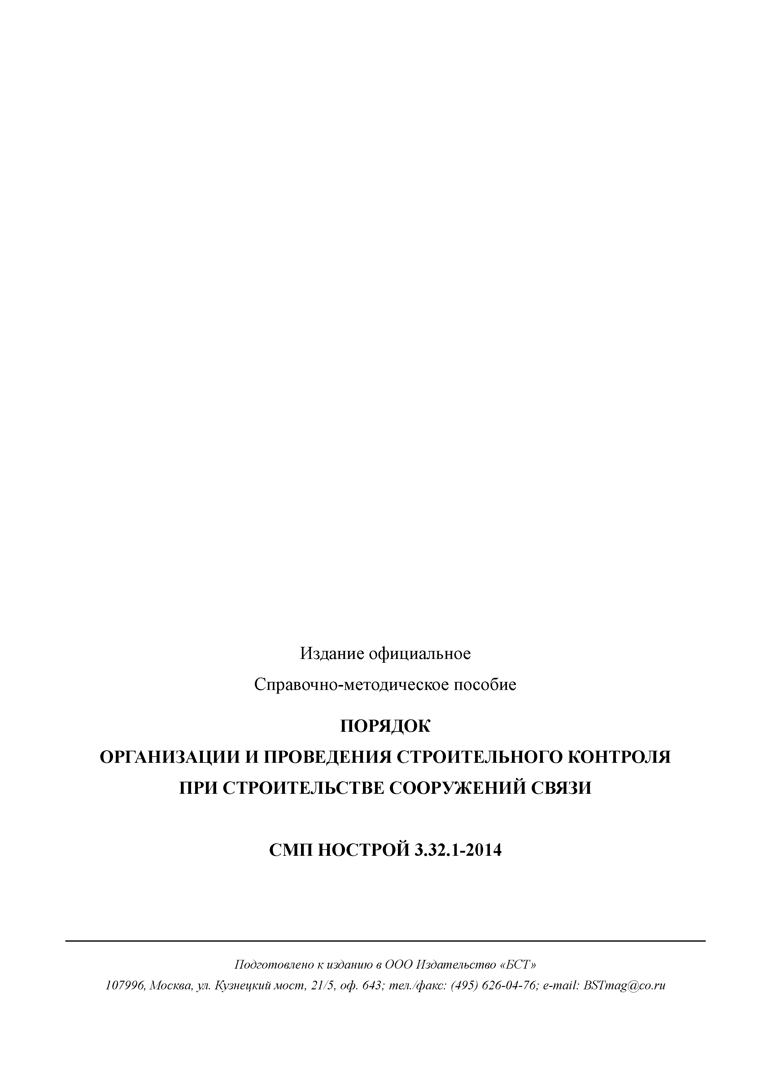 СМП НОСТРОЙ 3.32.1-2014