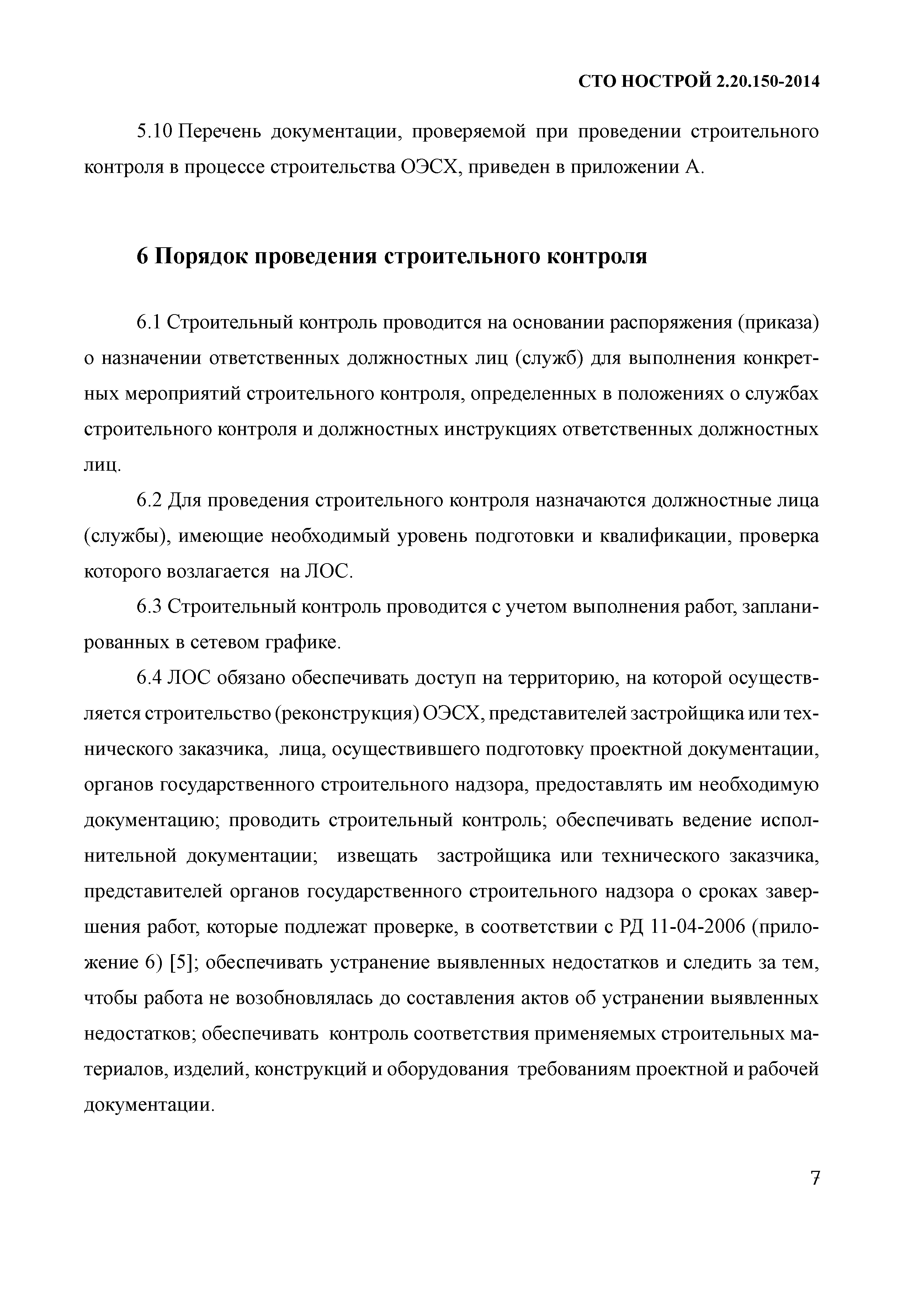 Скачать СТО НОСТРОЙ 2.20.150-2014 Система контроля проведения работ при  строительстве и реконструкции объектов электросетевого хозяйства. Общие  требования