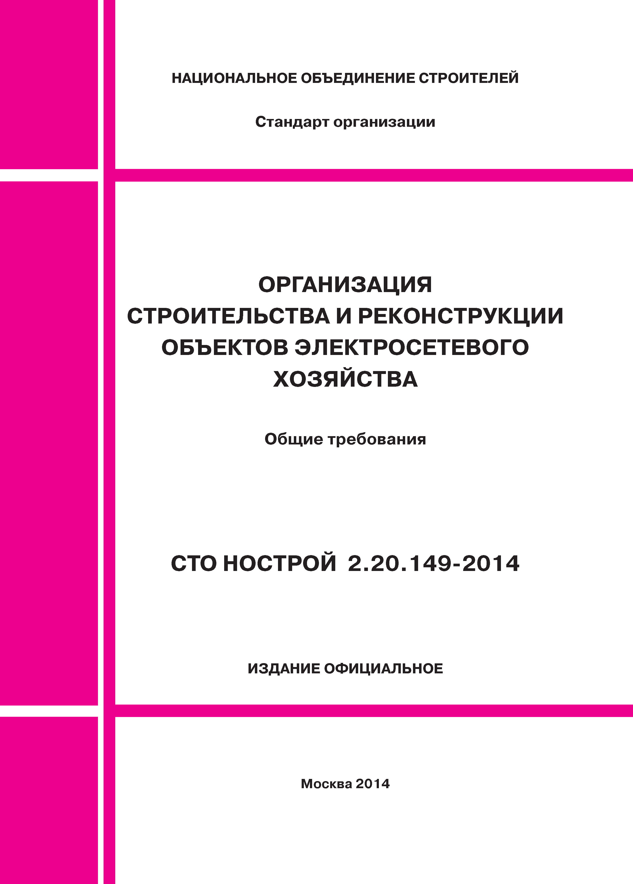 СТО НОСТРОЙ 2.20.149-2014