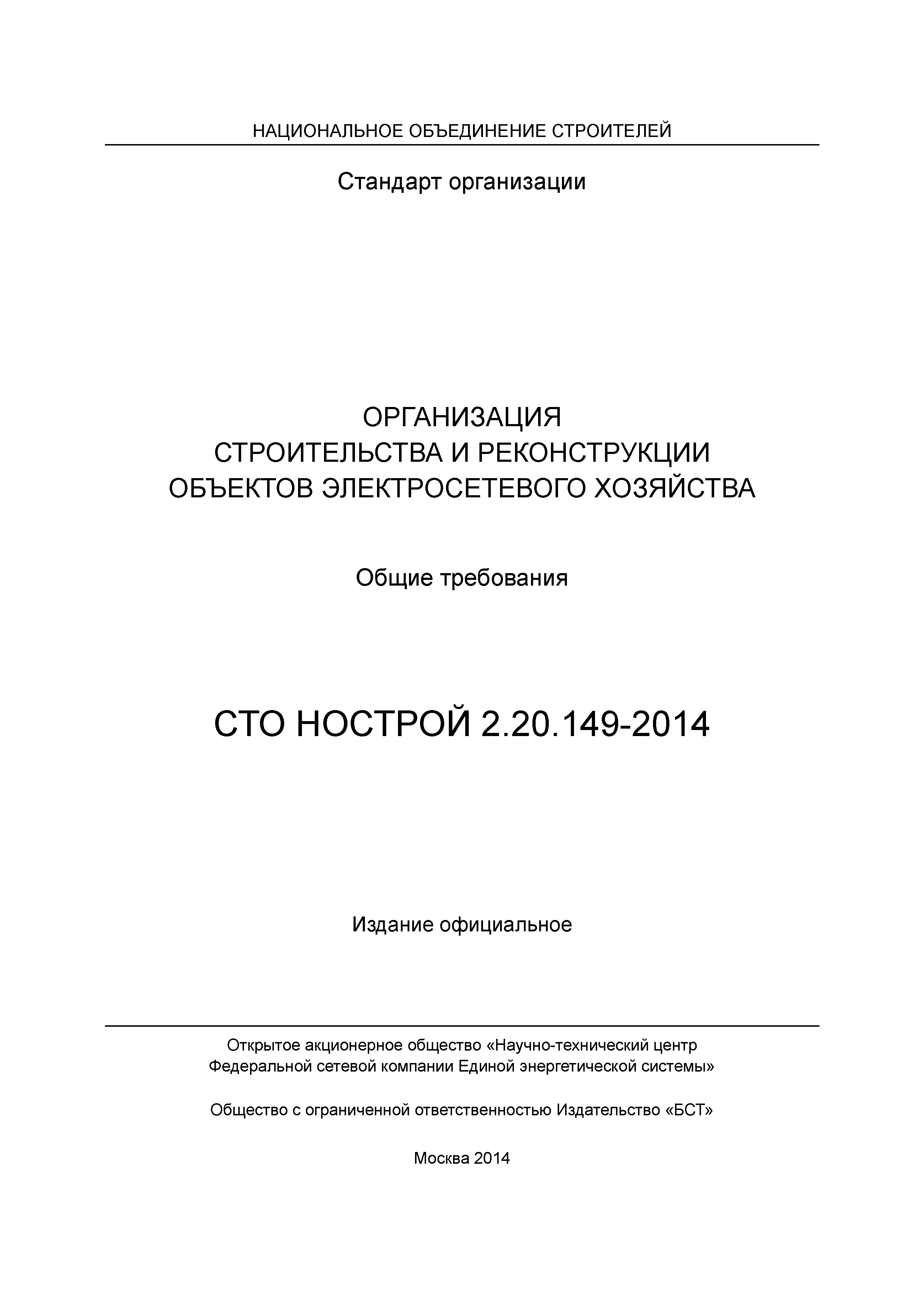 СТО НОСТРОЙ 2.20.149-2014