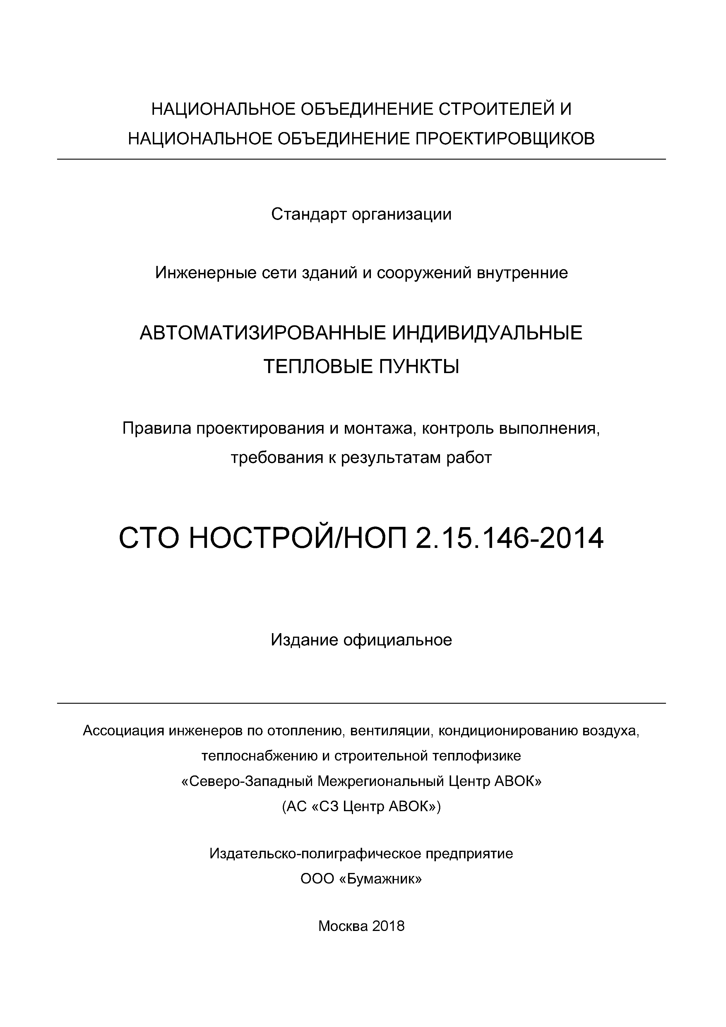 СТО НОСТРОЙ/НОП 2.15.146-2014