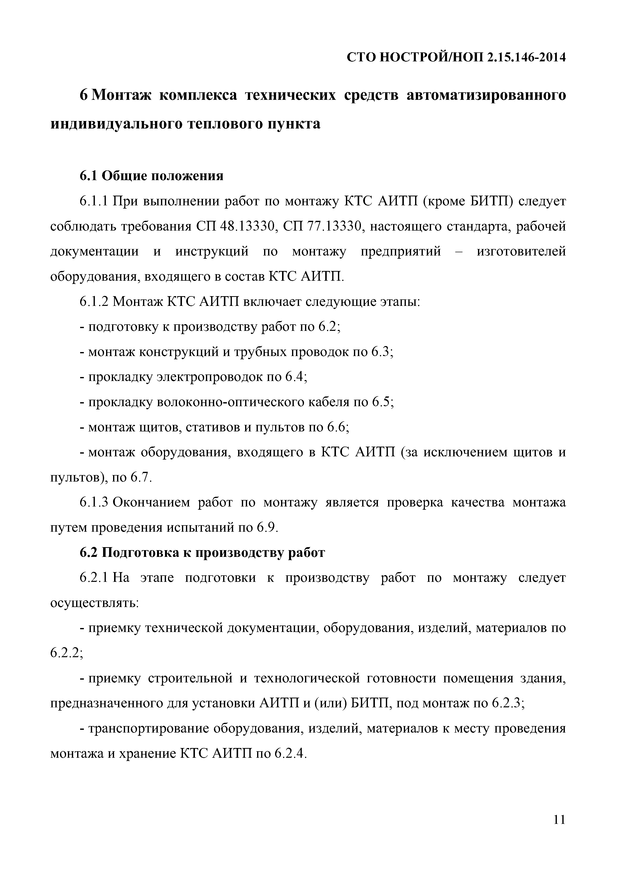 СТО НОСТРОЙ/НОП 2.15.146-2014