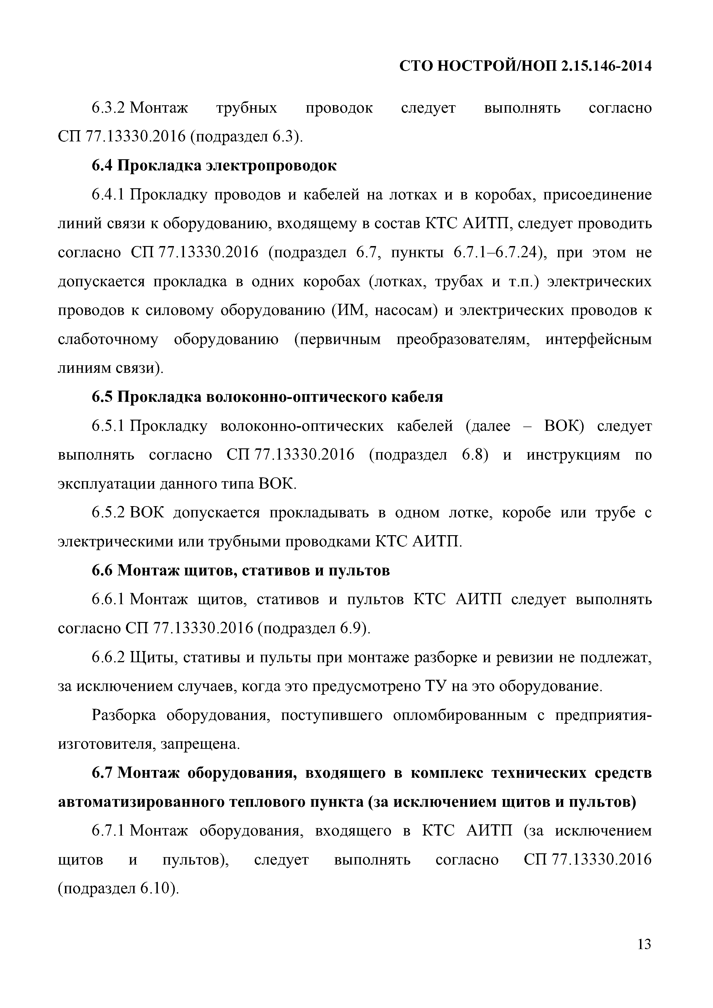 СТО НОСТРОЙ/НОП 2.15.146-2014