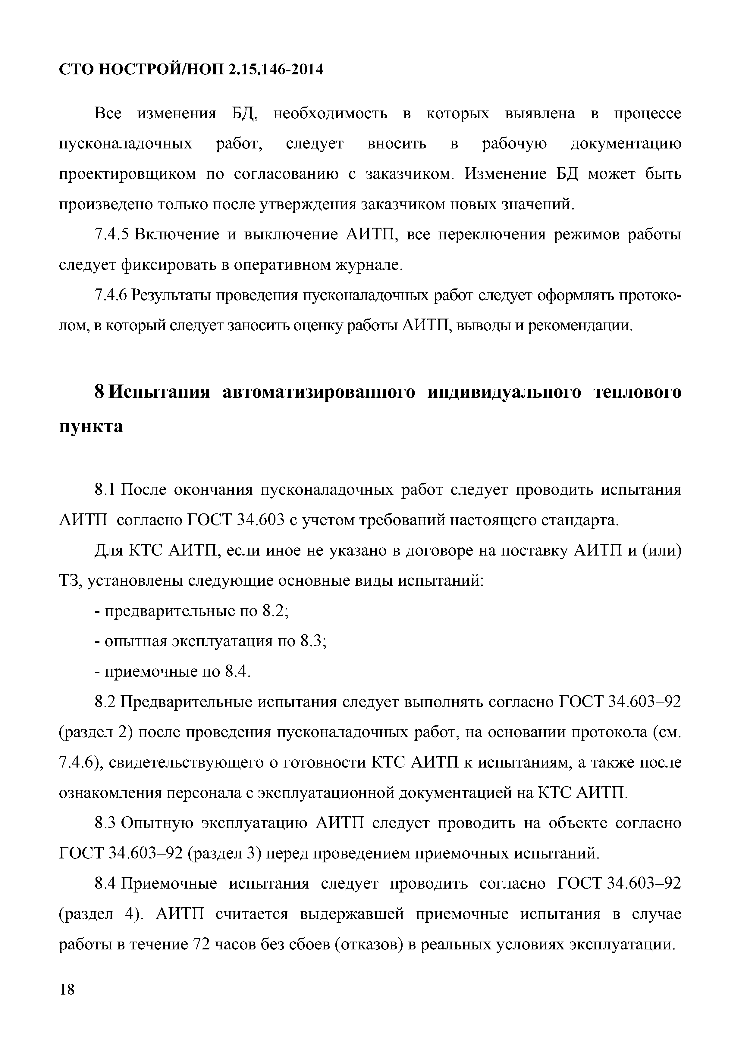 СТО НОСТРОЙ/НОП 2.15.146-2014